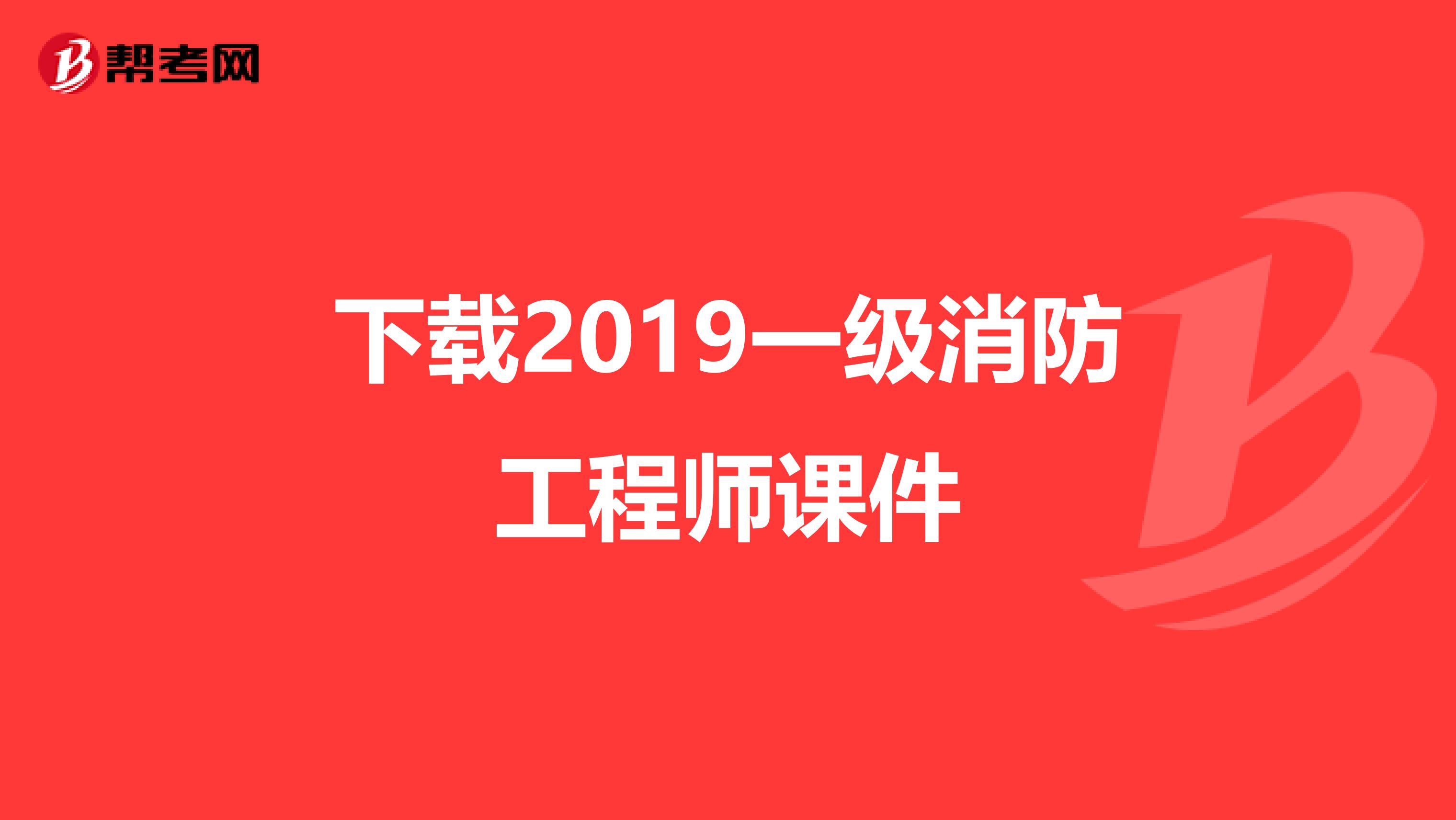 下载2019一级消防工程师课件