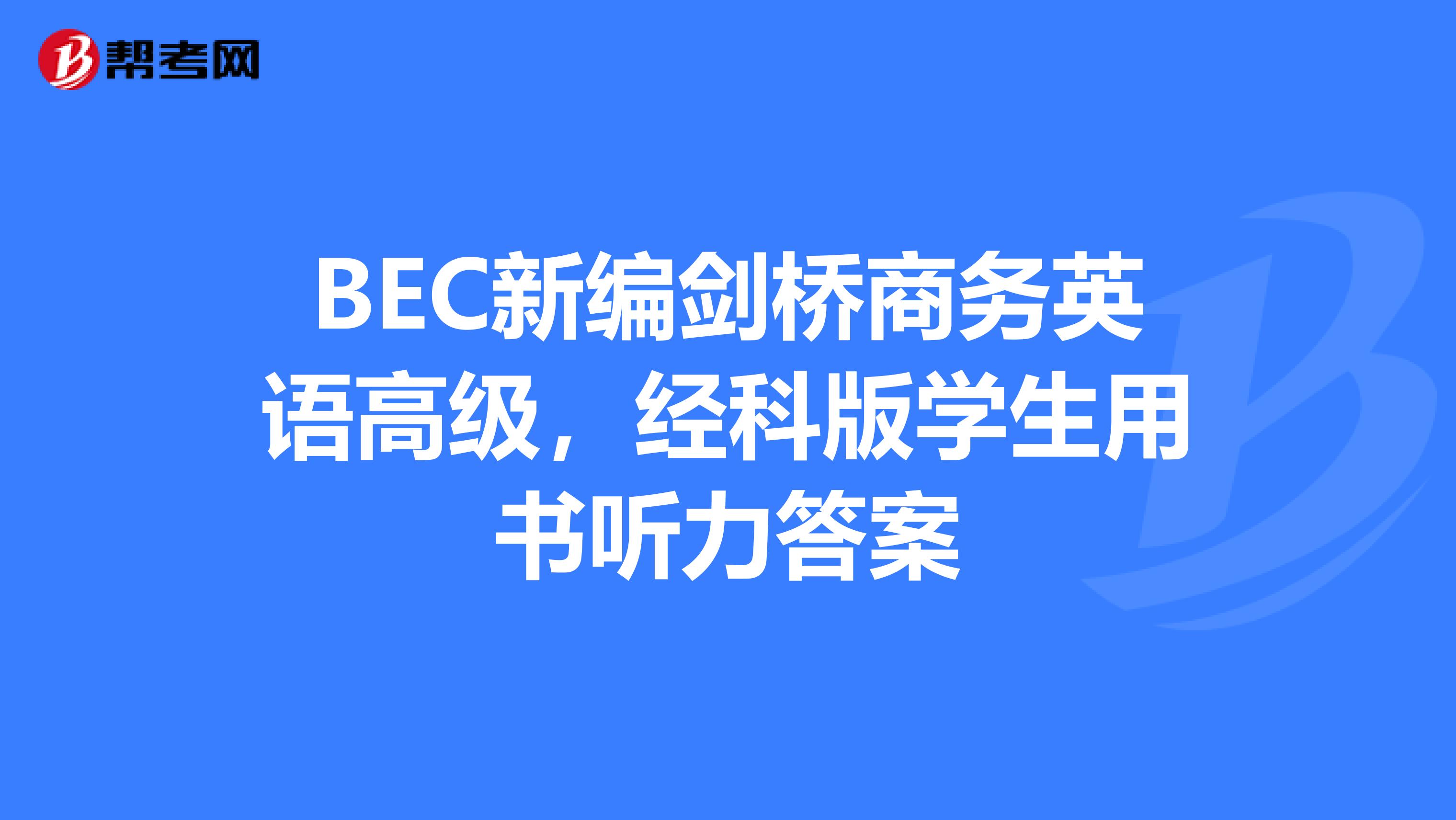 BEC新編劍橋商務(wù)英語(yǔ)高級(jí),經(jīng)科版學(xué)生用書聽力答案