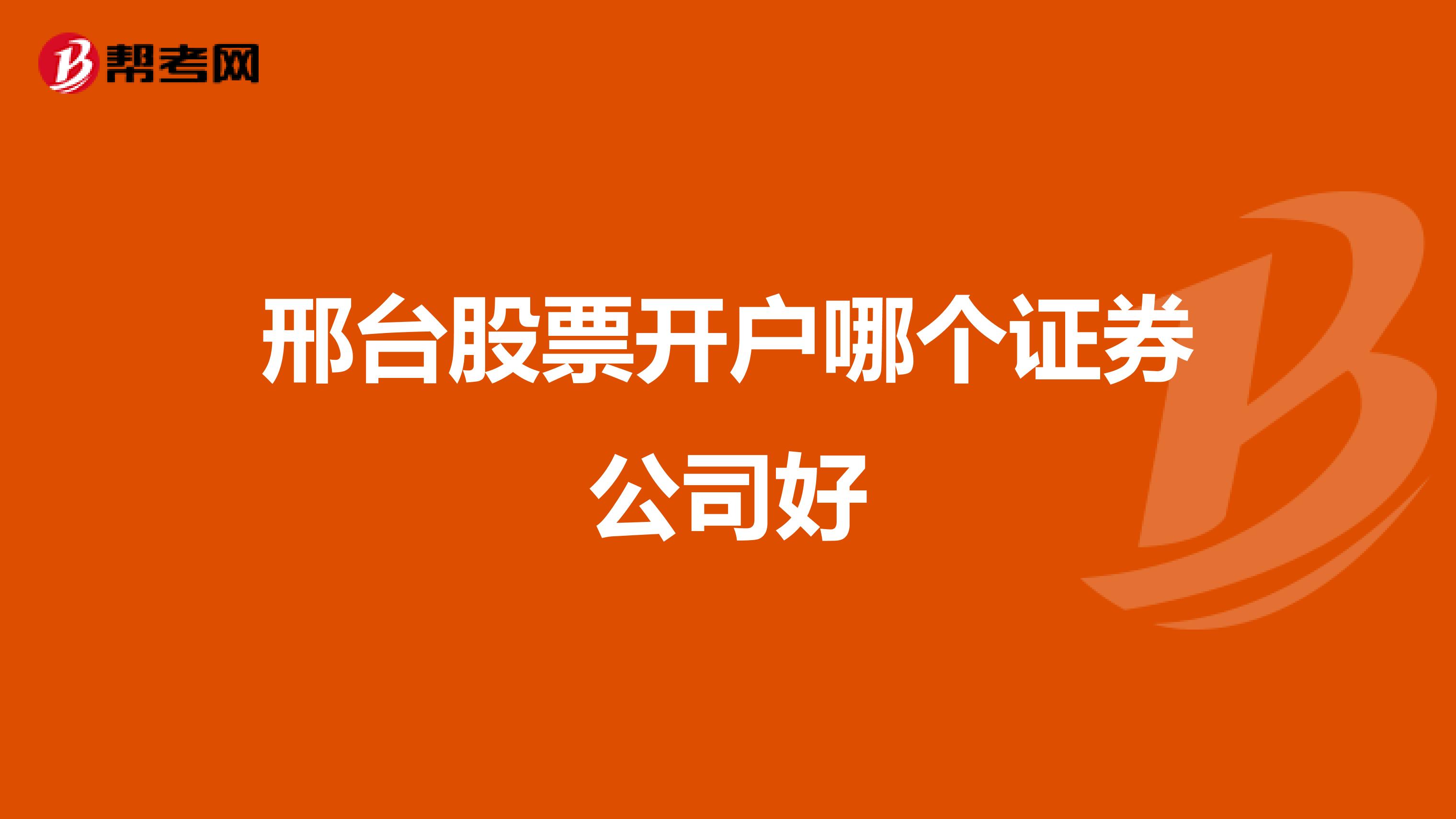 邢台股票开户哪个证券公司好