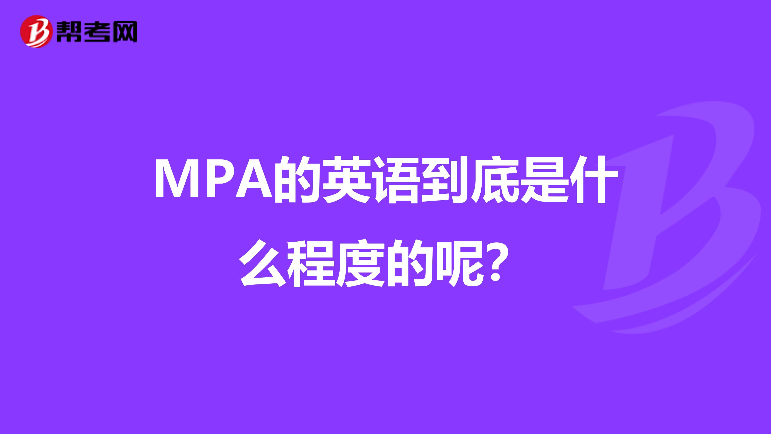 MPA的英语到底是什么程度的呢？