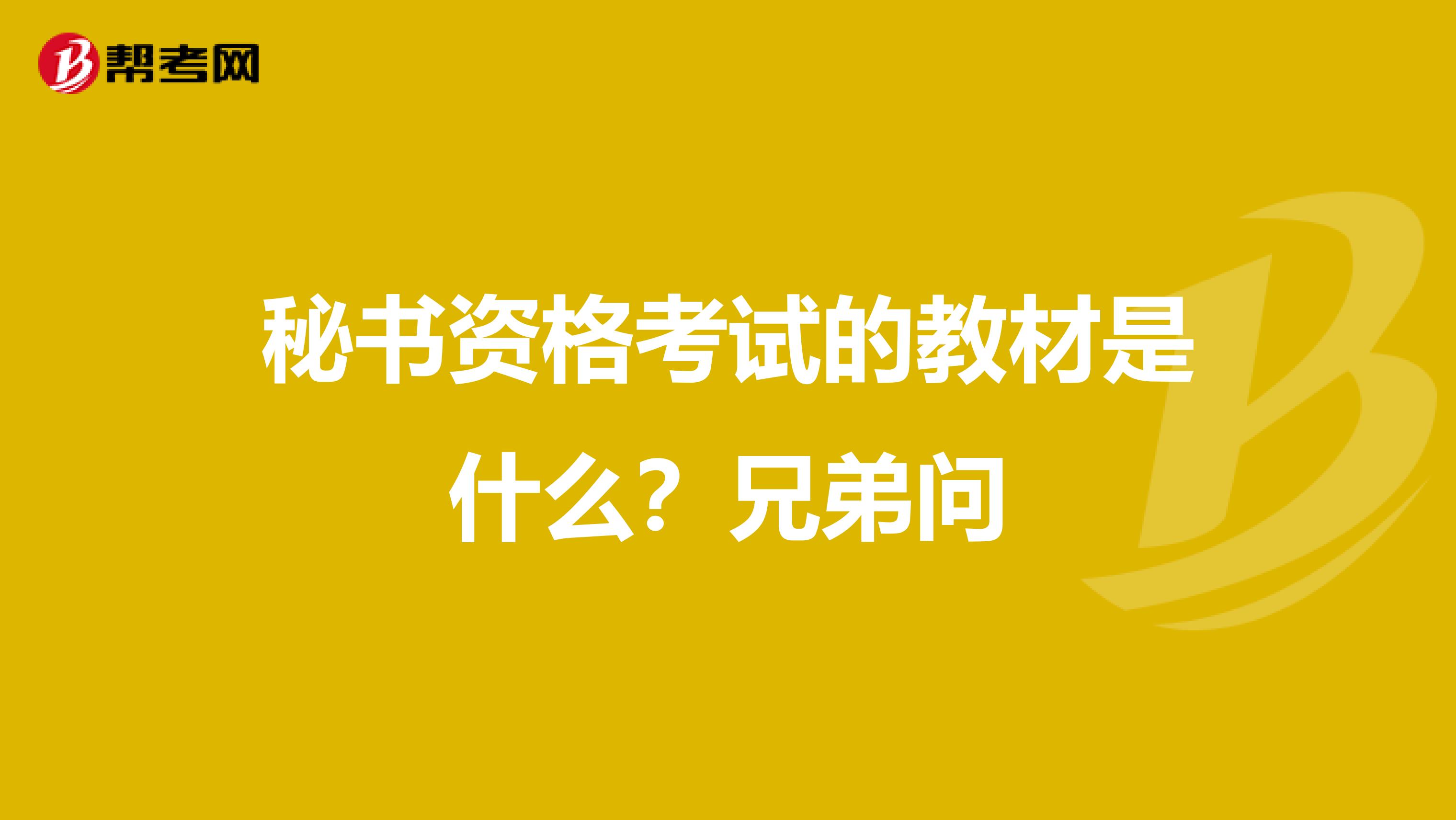 秘书资格考试的教材是什么？兄弟问