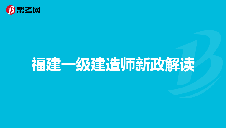 福建一级建造师新政解读