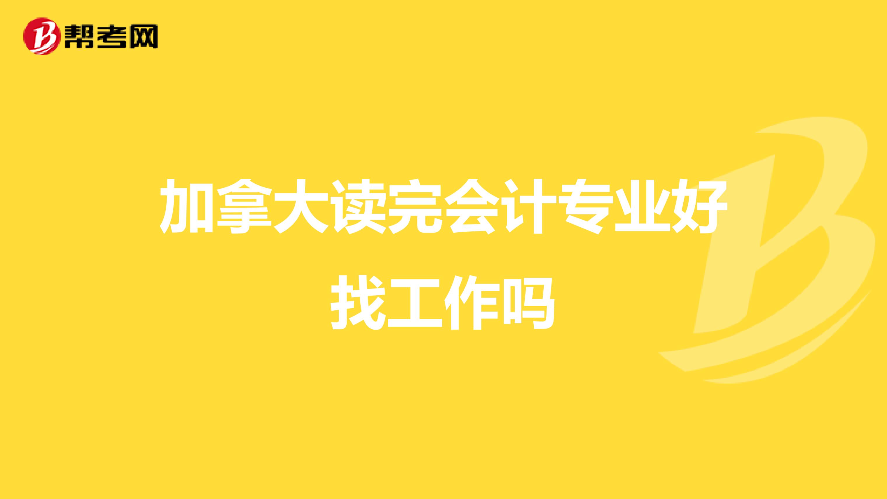 加拿大讀完會(huì)計(jì)專業(yè)好找工作嗎