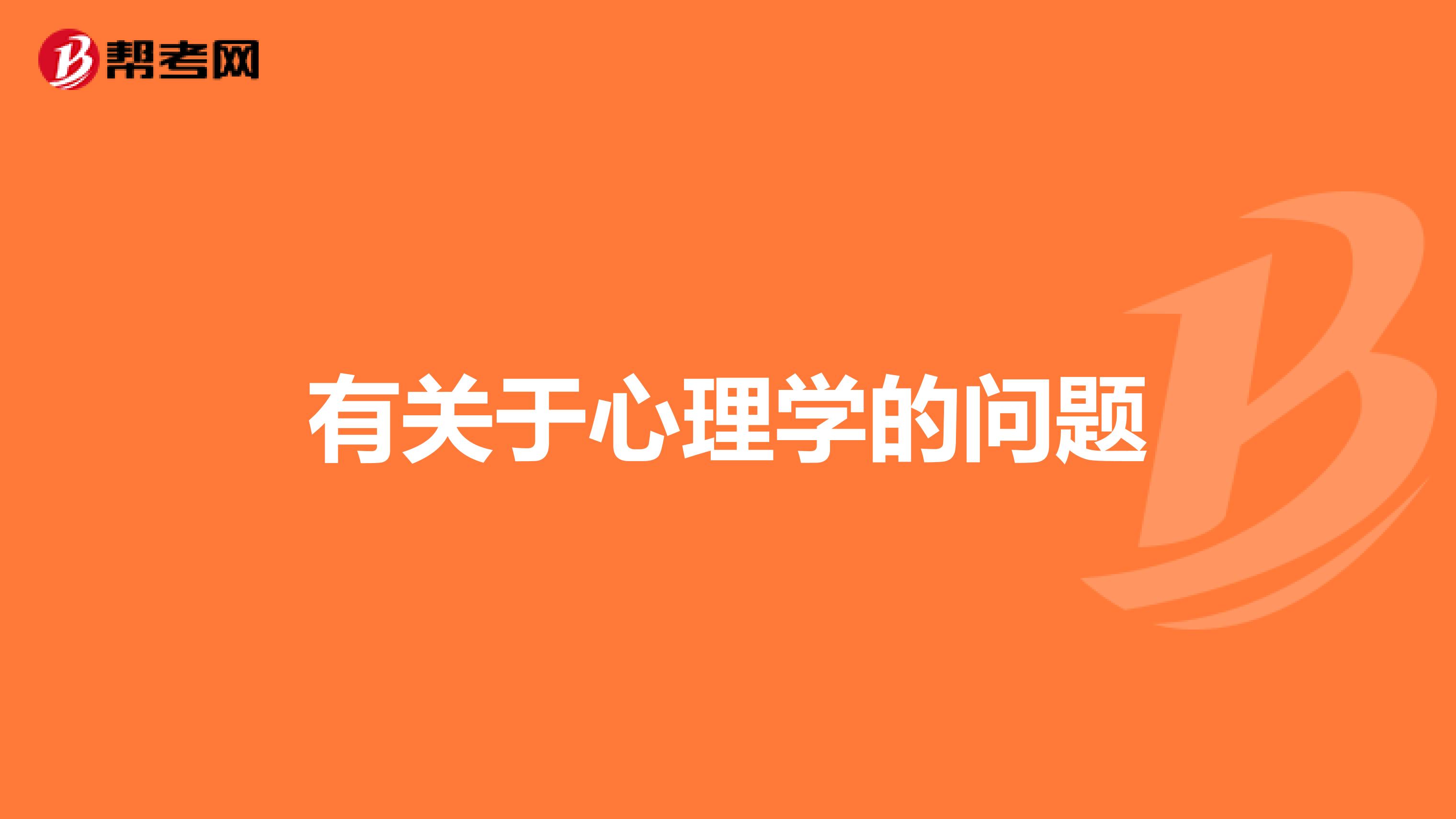 有关于心理学的问题