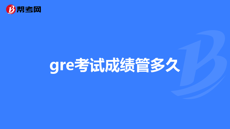 gre考试成绩管多久
