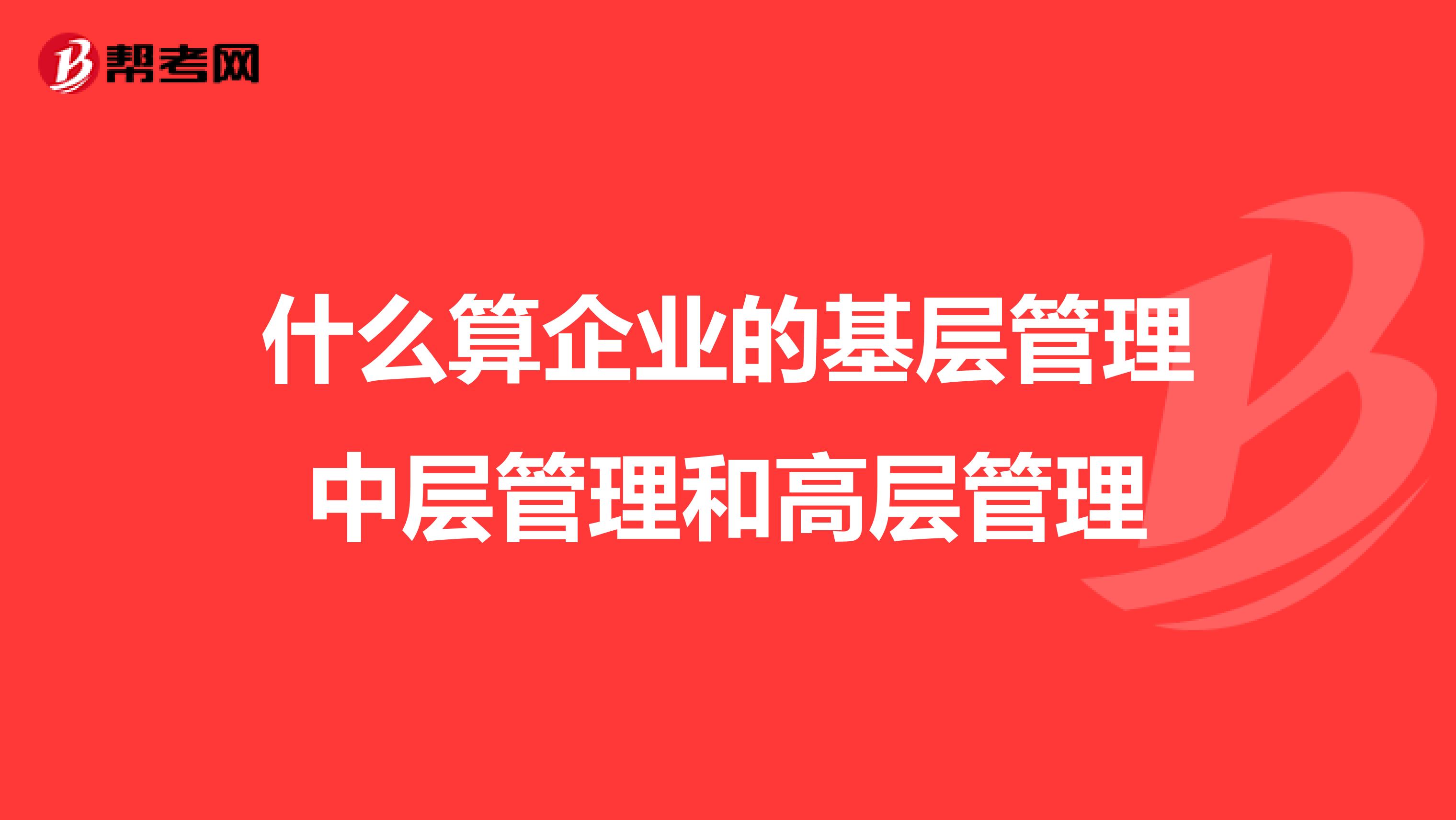 什么算企业的基层管理中层管理和高层管理