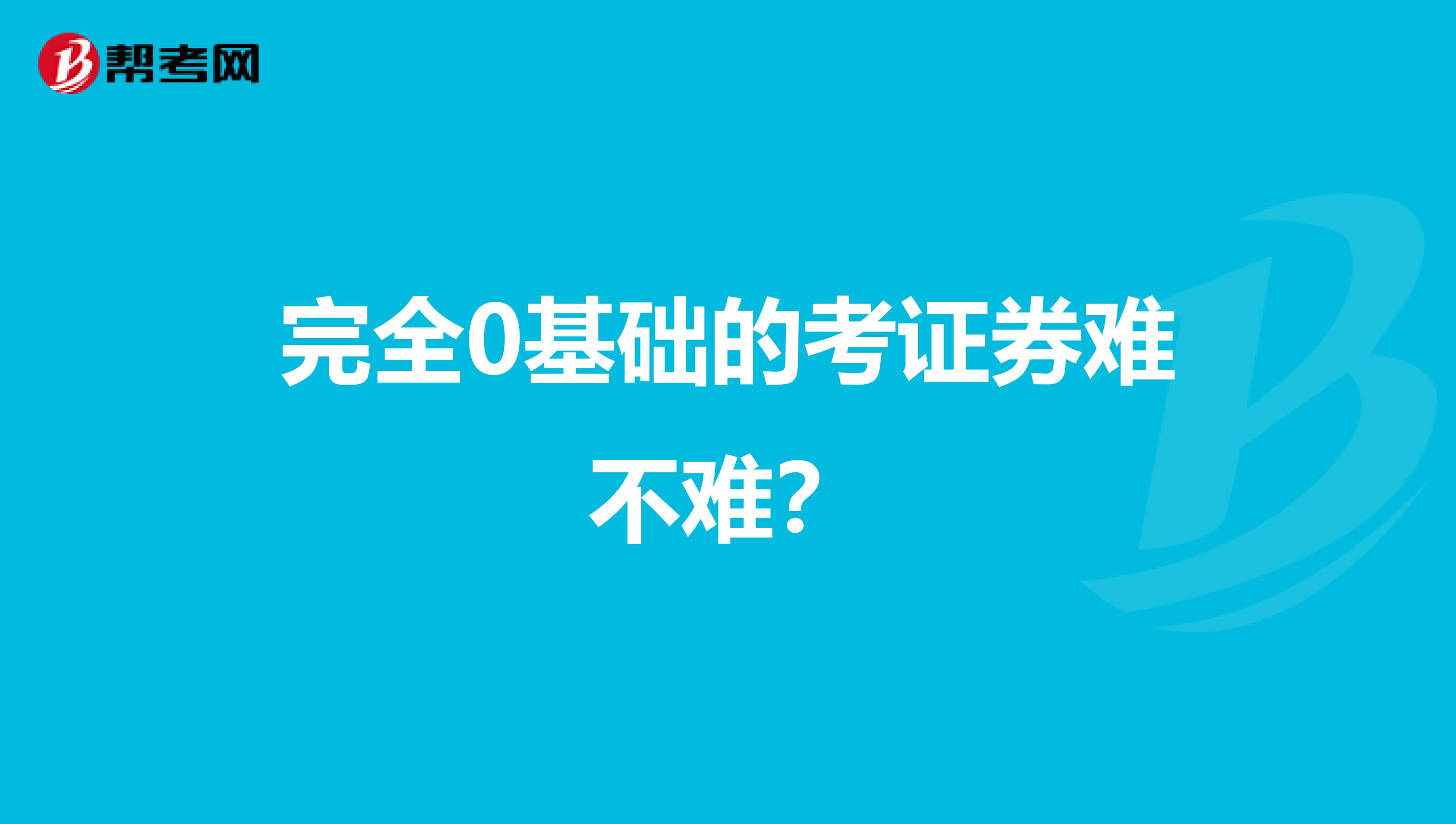 完全0基础的考证券难不难？