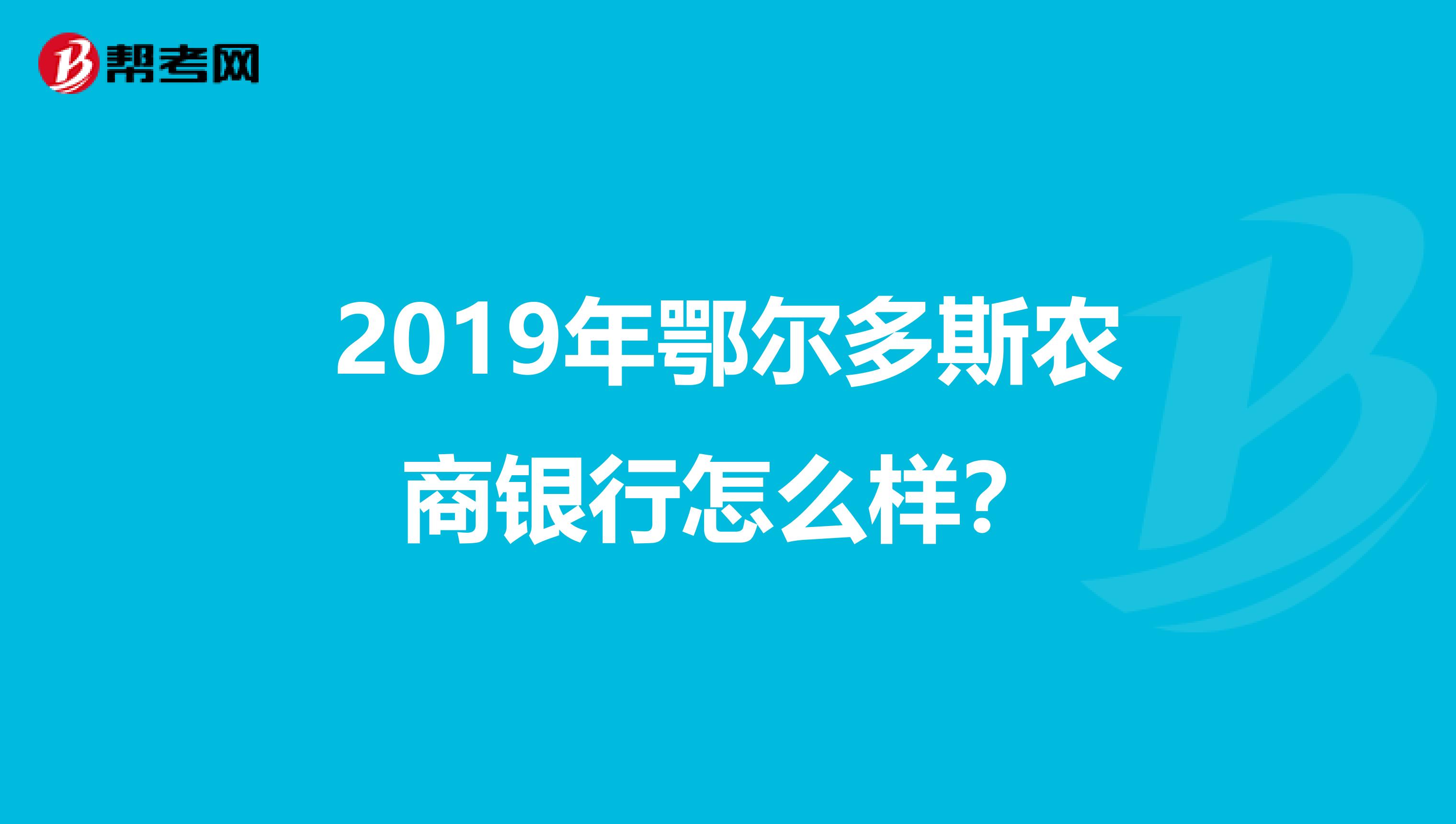 2019年鄂尔多斯农商银行怎么样？