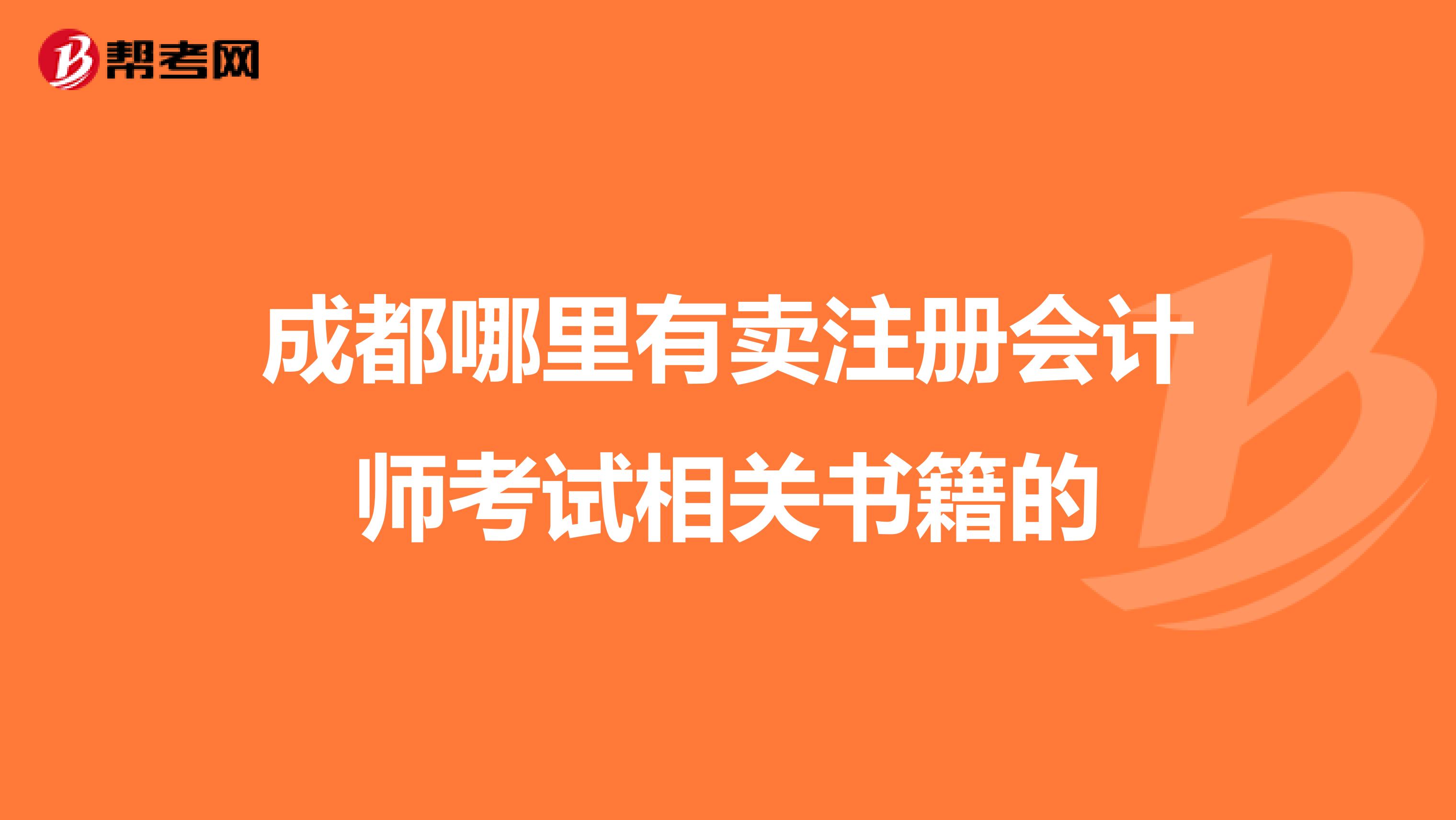 成都哪里有卖注册会计师考试相关书籍的