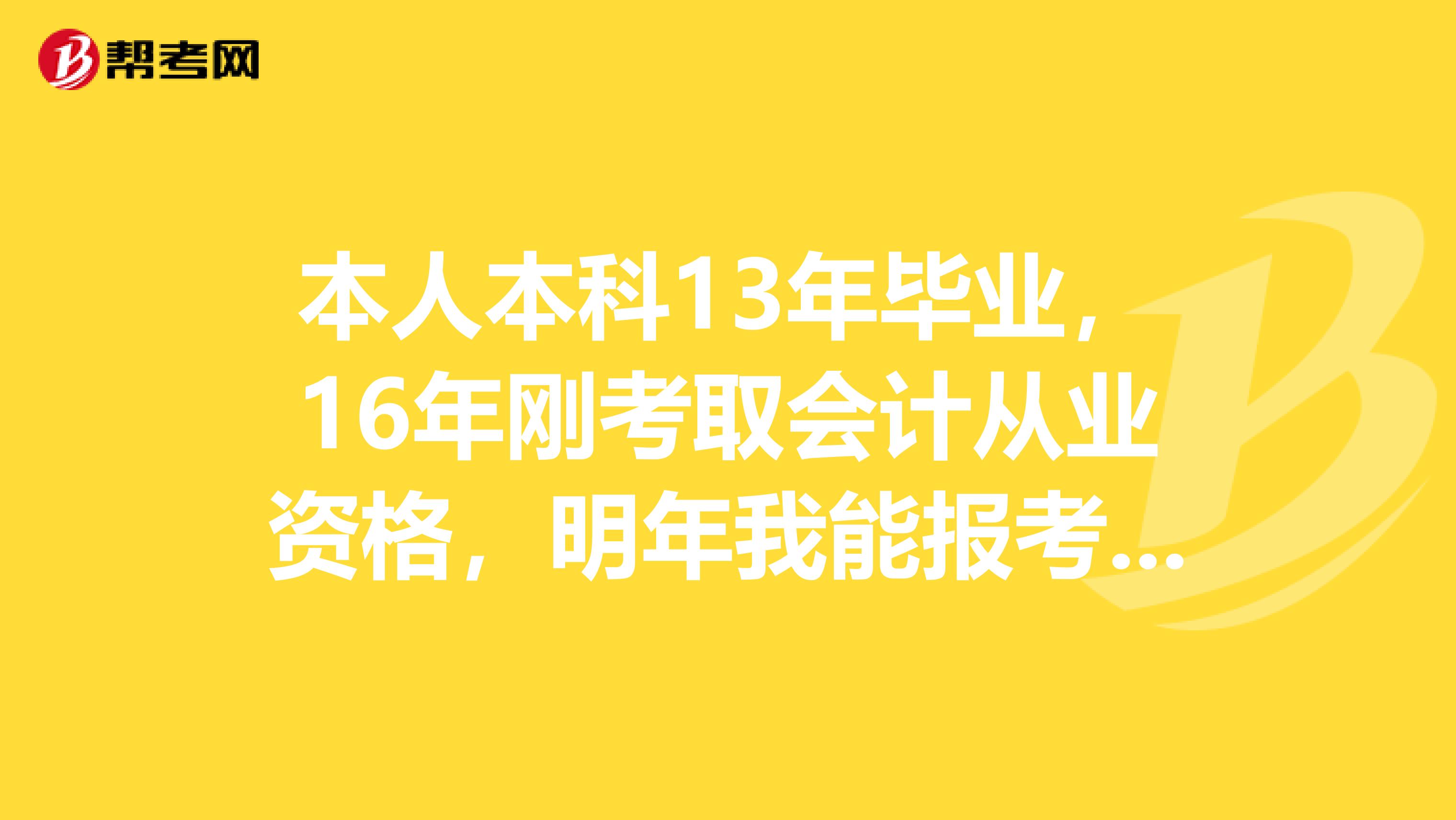 本人本科13年毕业,16年刚考取会计从业资格,明年我能报考中级会计职称么?那经济师职称呢?