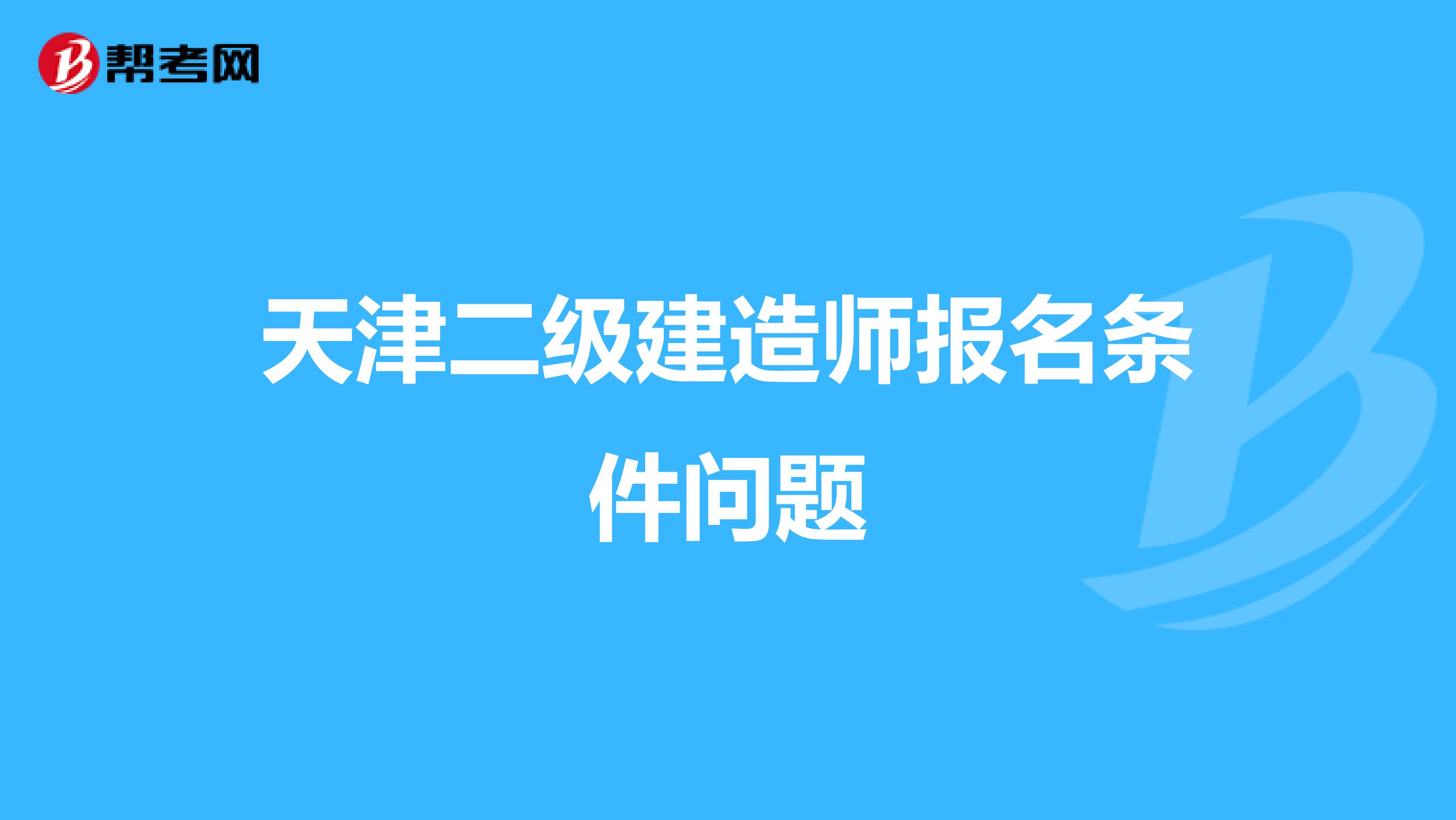 天津二级建造师报名条件问题