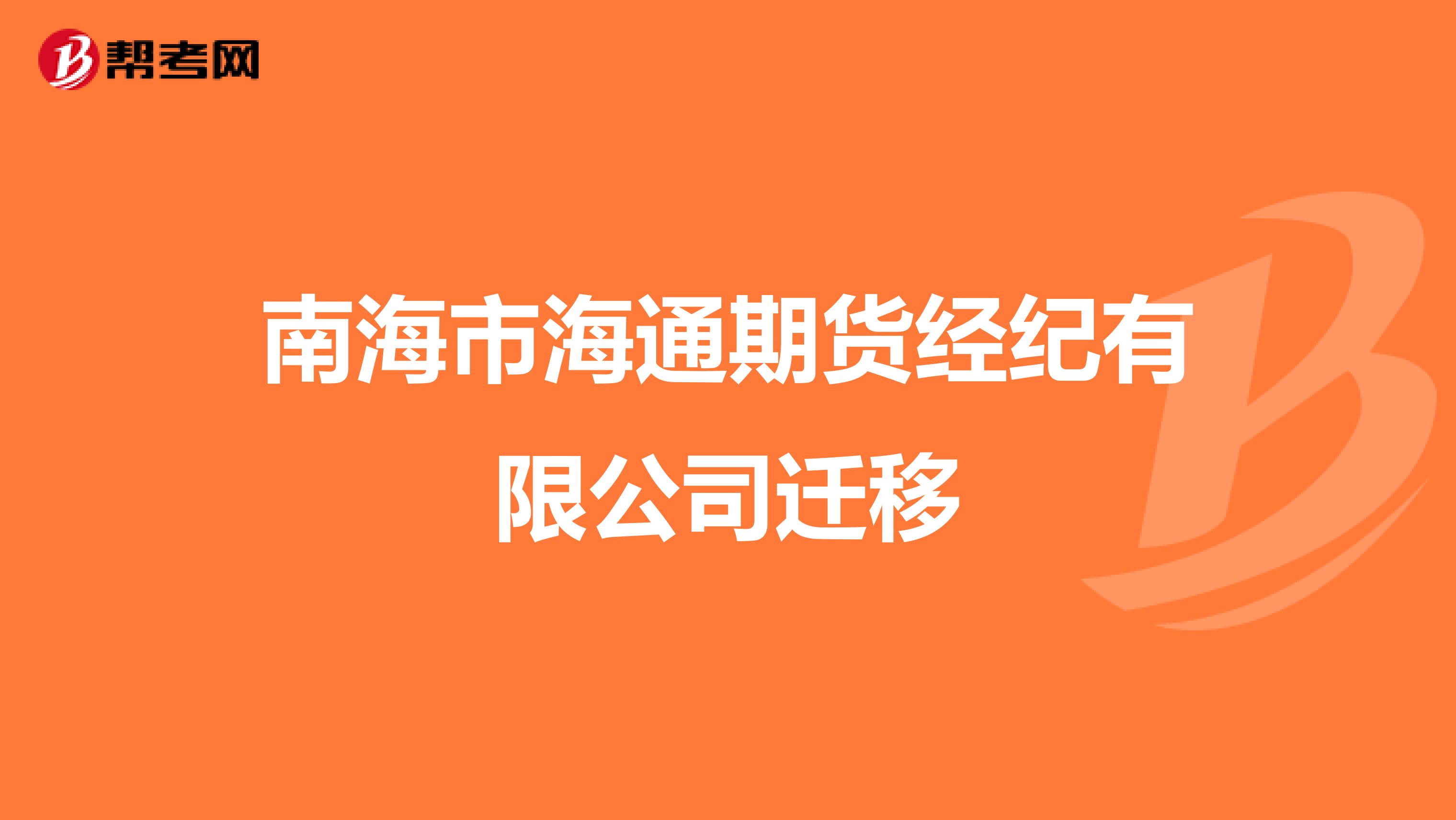 南海市海通期货经纪有限公司迁移