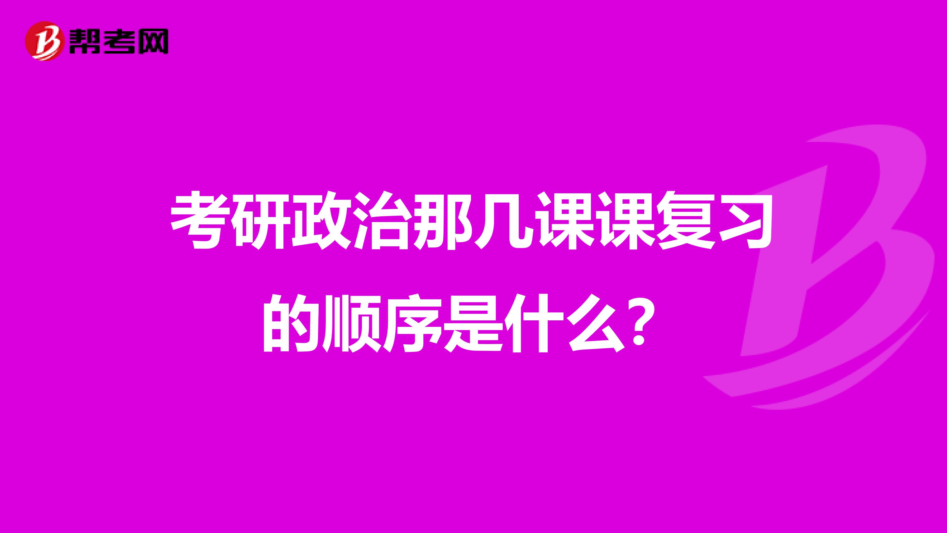 考研政治那几课课复习的顺序是什么?