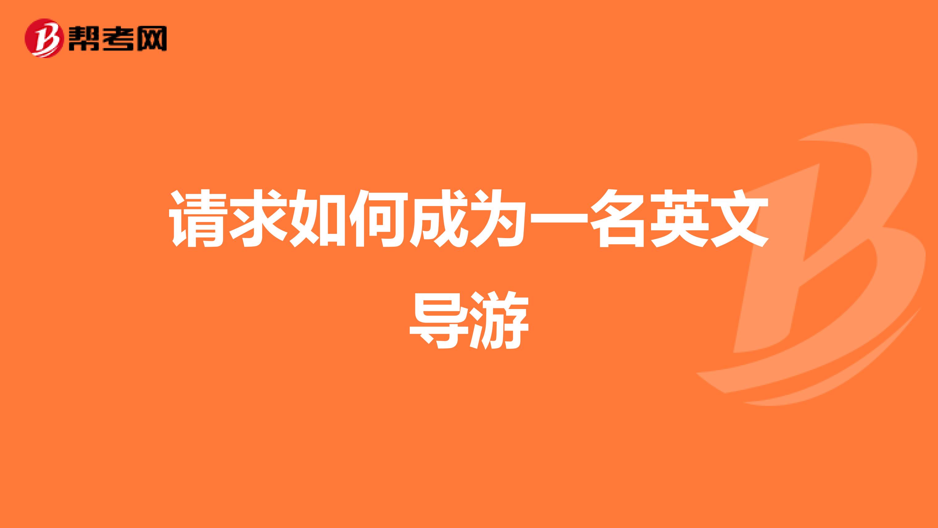 请求如何成为一名英文导游