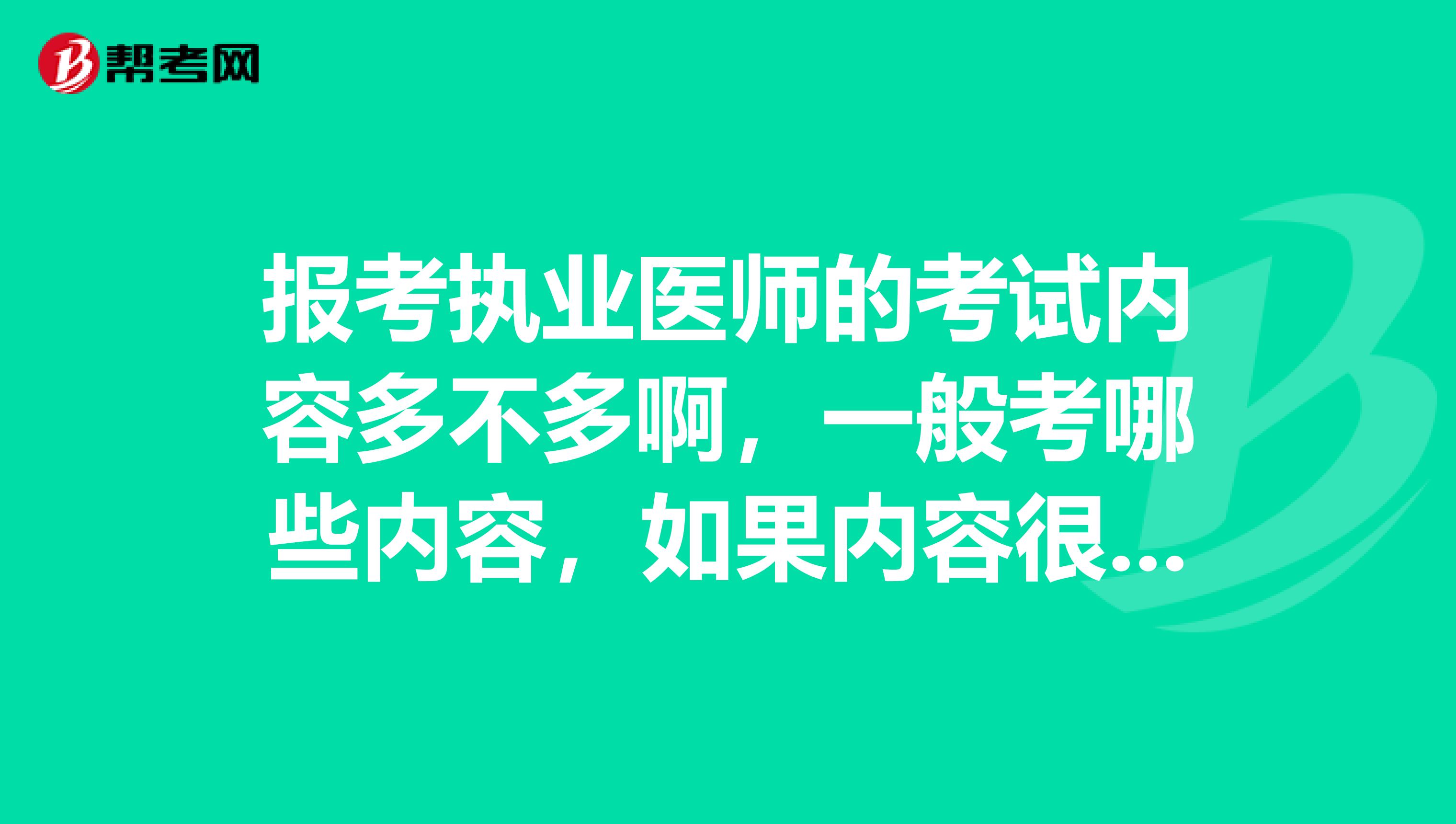 报考执业医师的考试内容多不多啊，一般考哪些内容，如果内容很多的话可以少考两科吗？