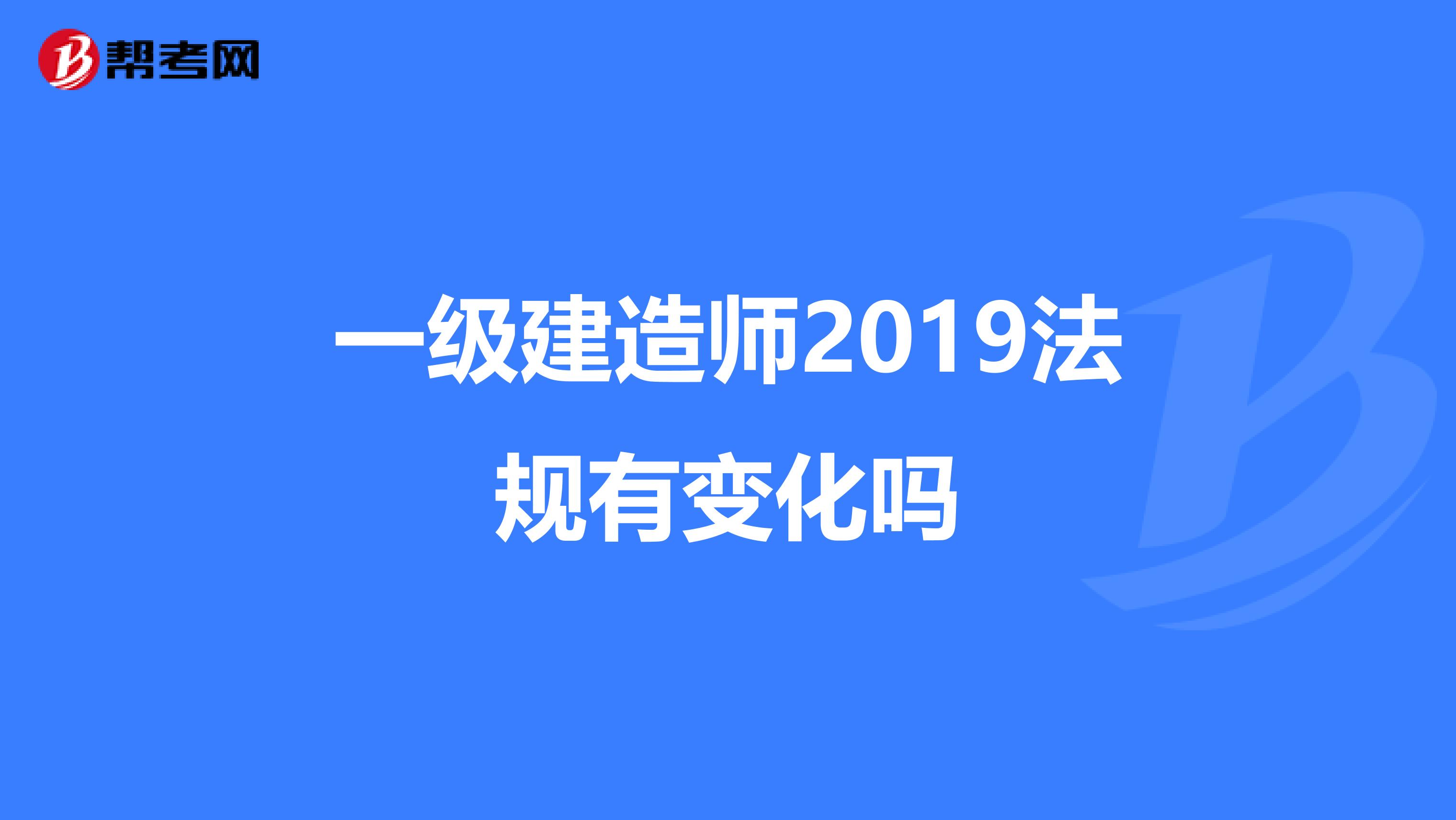 一級建造師2019版法規有變化嗎