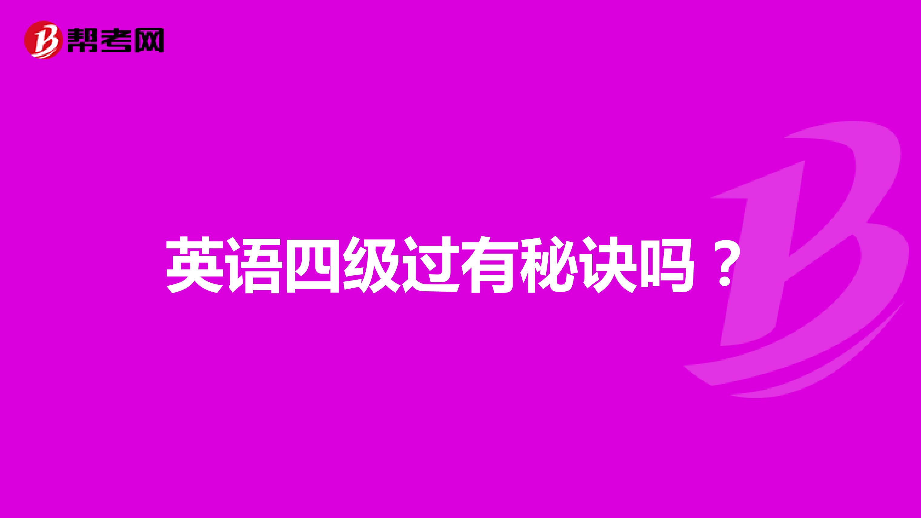 英语四级过有秘诀吗?