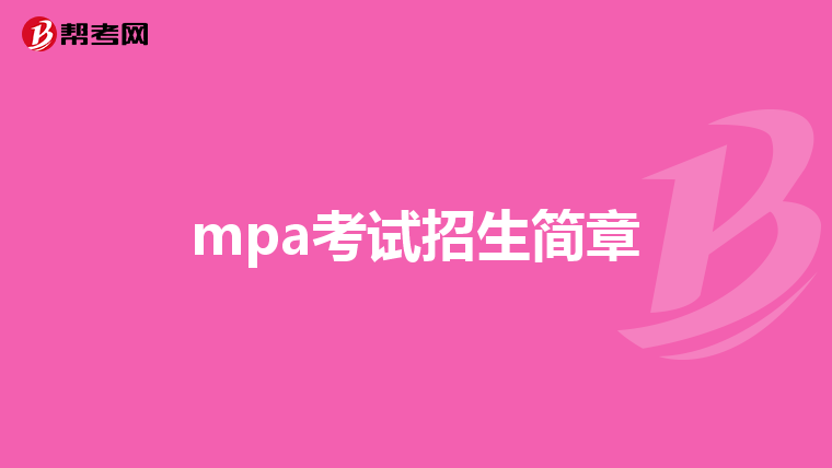 mpa考试招生简章