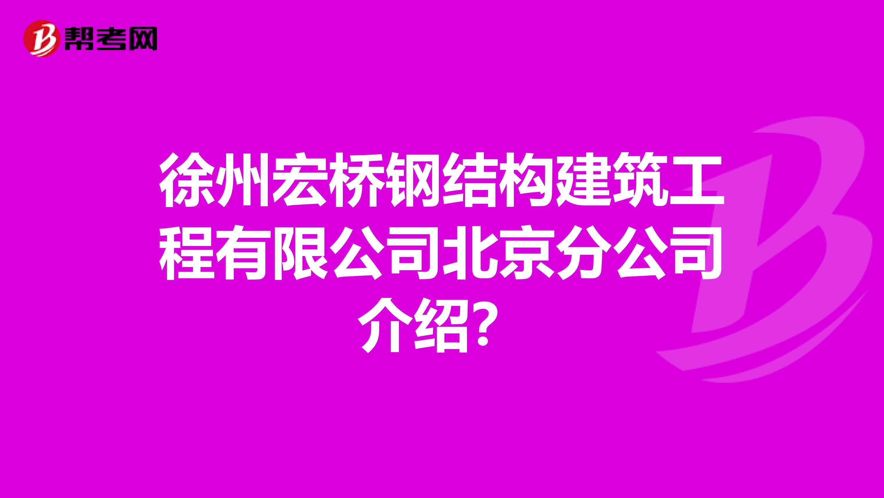 徐州宏桥钢结构建筑工程有限公司北京分公司介绍？