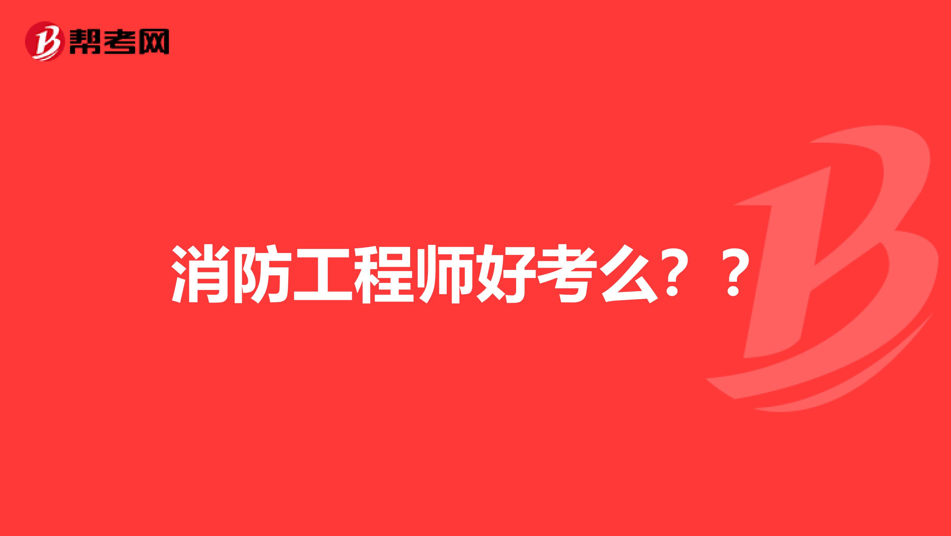 消防工程师好考么？？