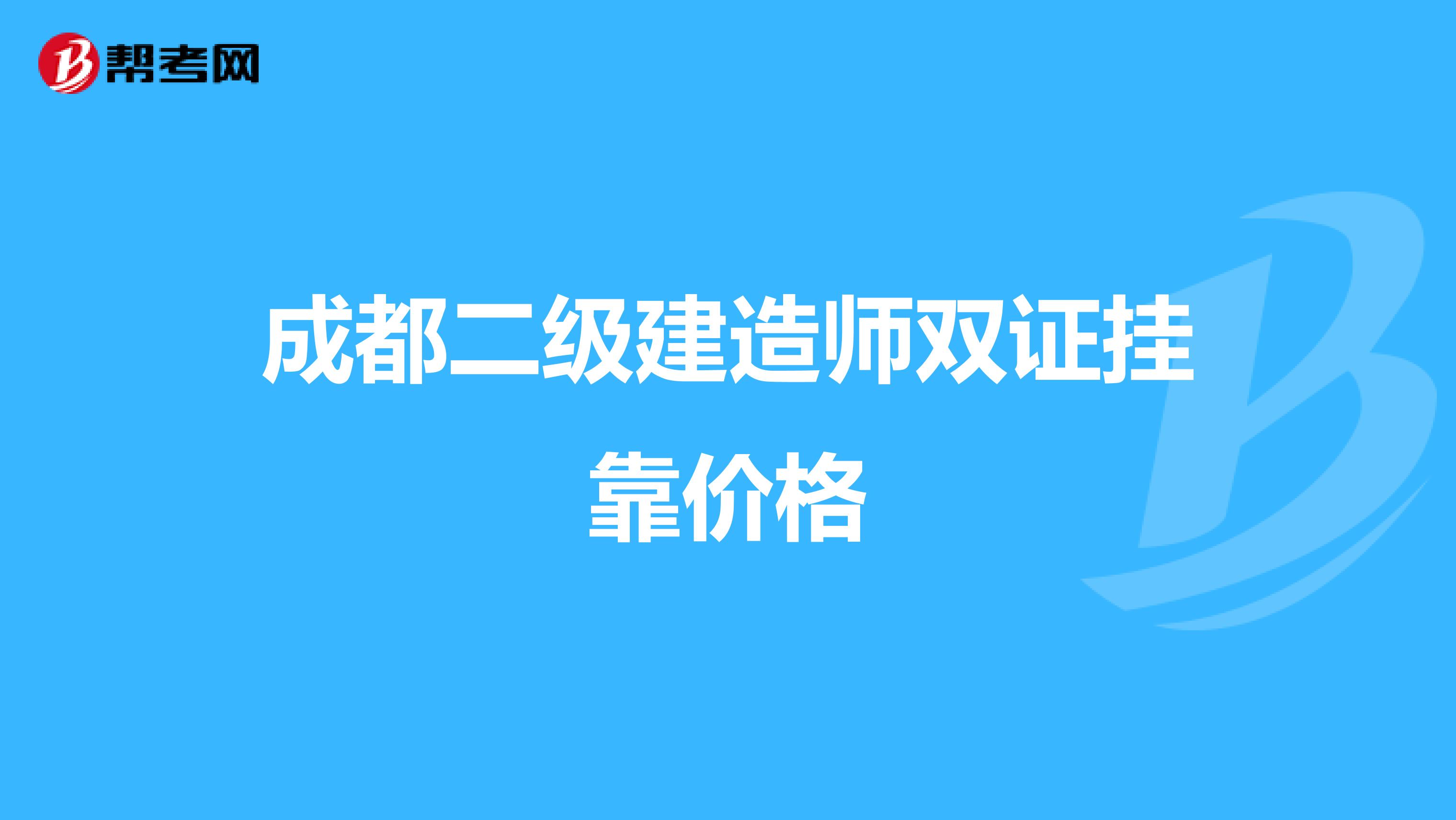 成都二级建造师双证兼职价格