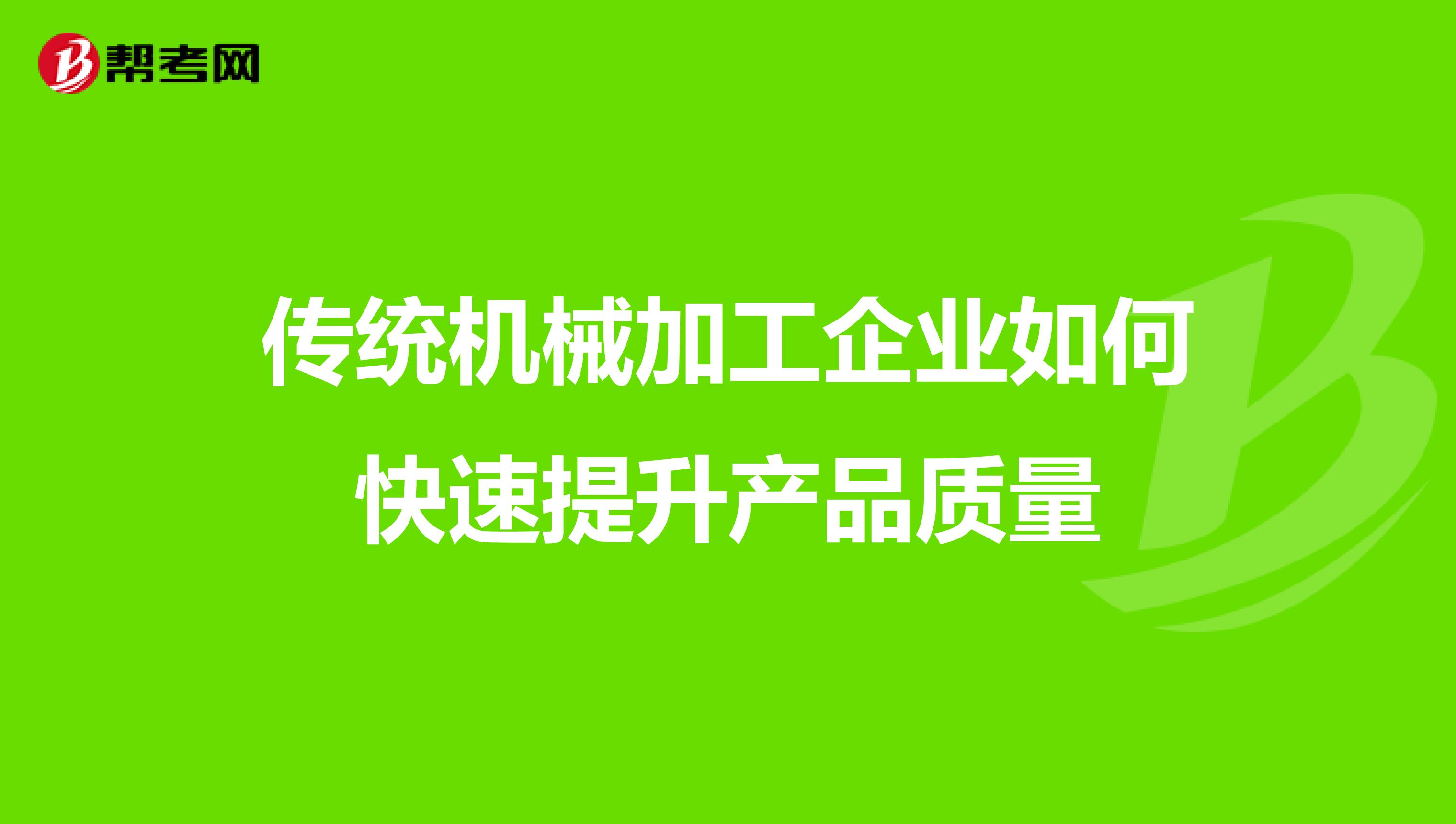 传统机械加工企业如何快速提升产品质量
