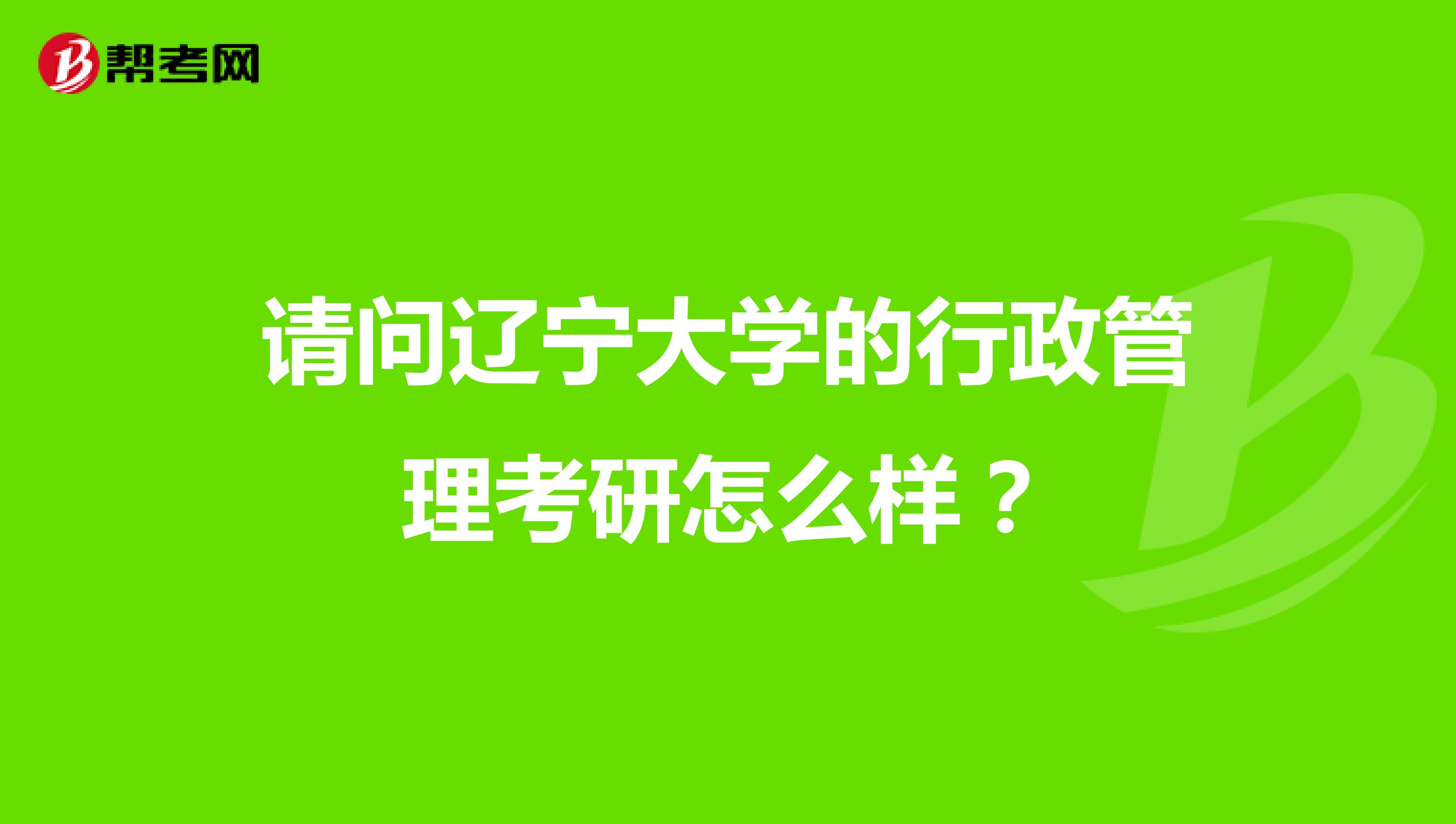 请问辽宁大学的行政管理考研怎么样？