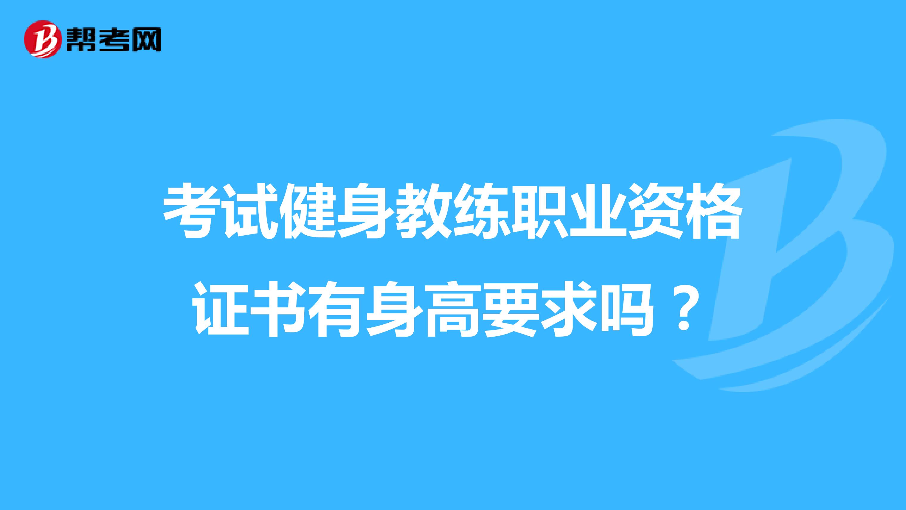 考试健身教练职业资格证书有身高要求吗?