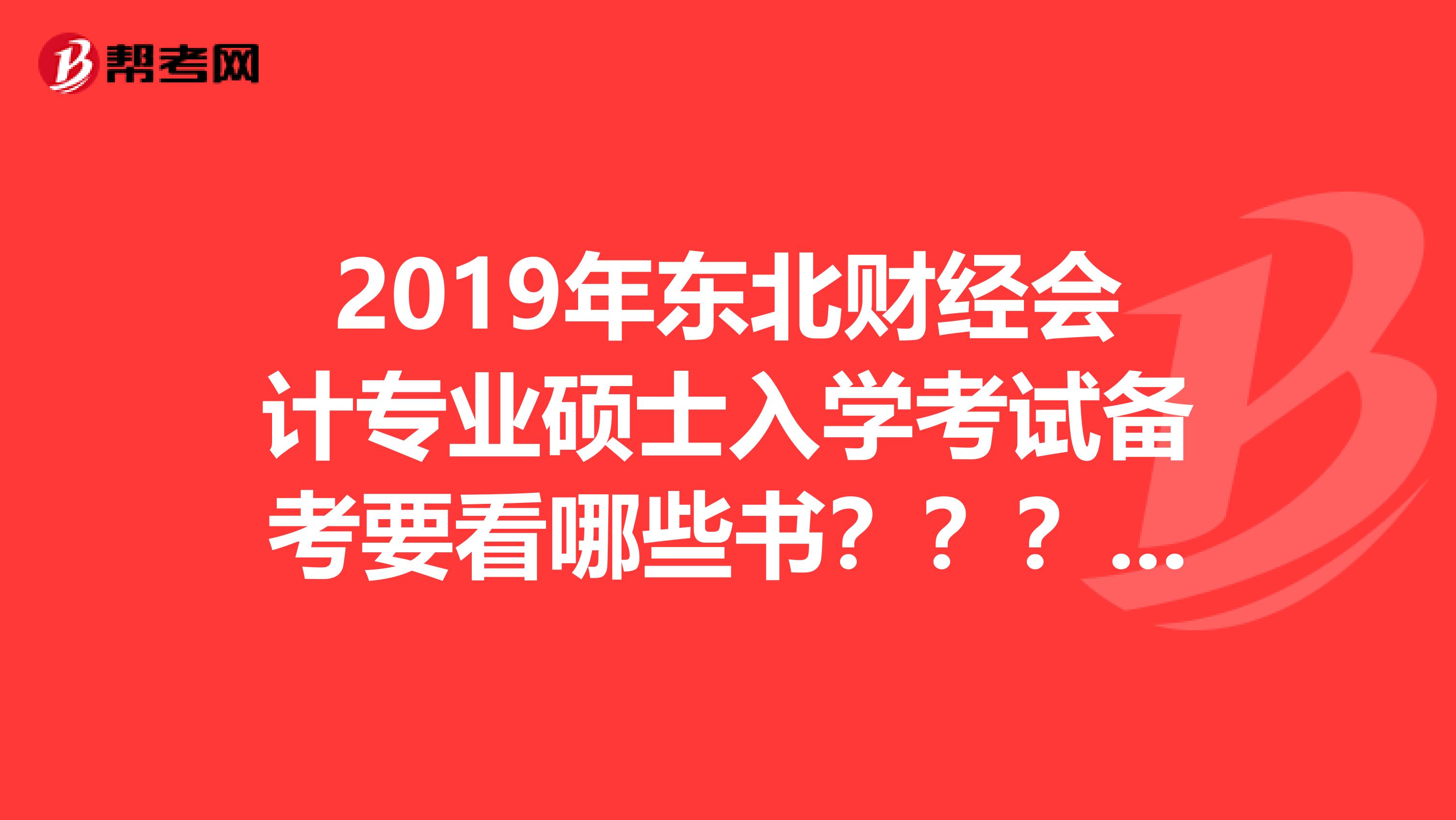 2019年东北财经会计专业硕士入学考试备考要看哪些书???求详细书目