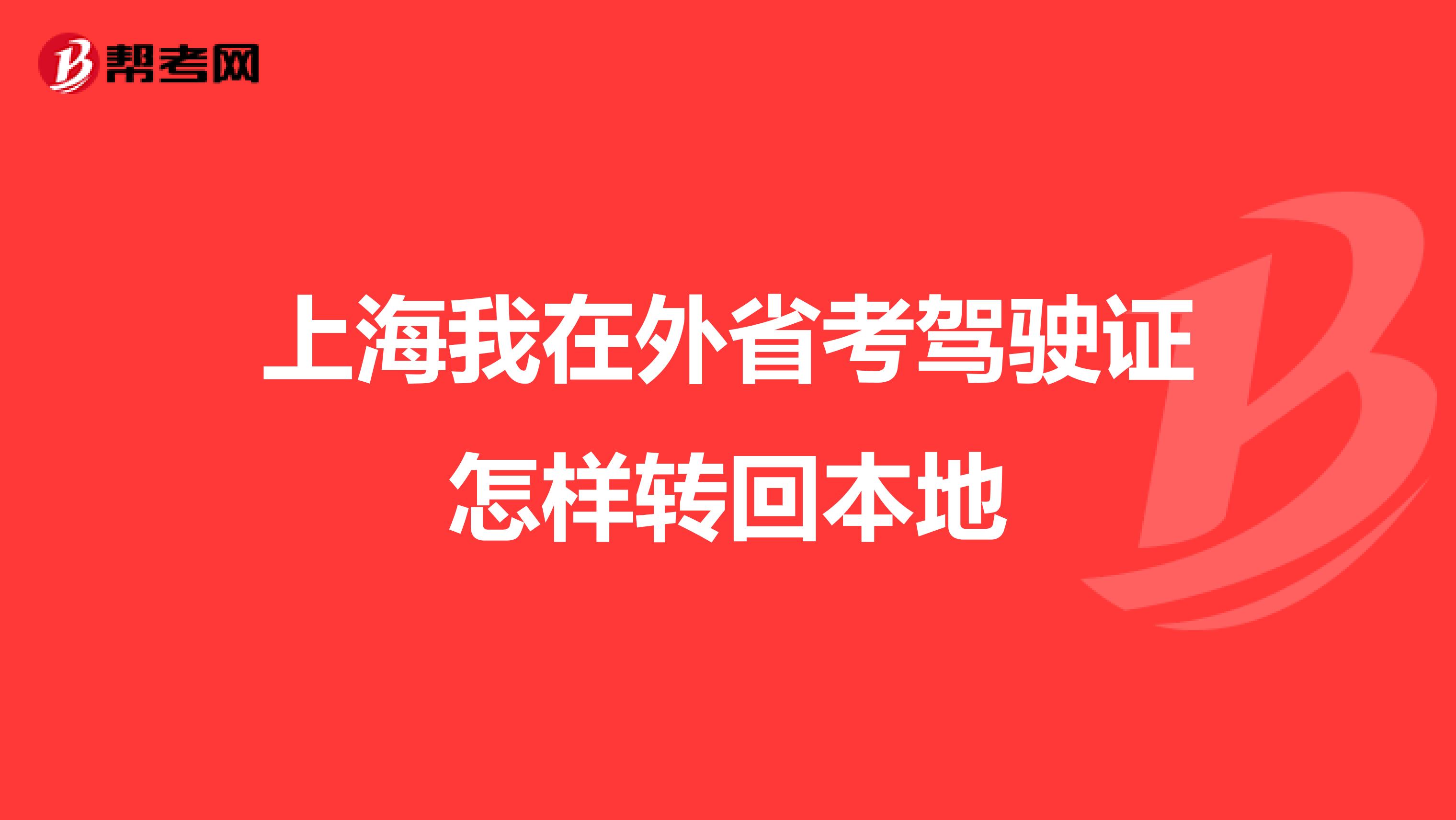 上海我在外省考驾驶证怎样转回本地