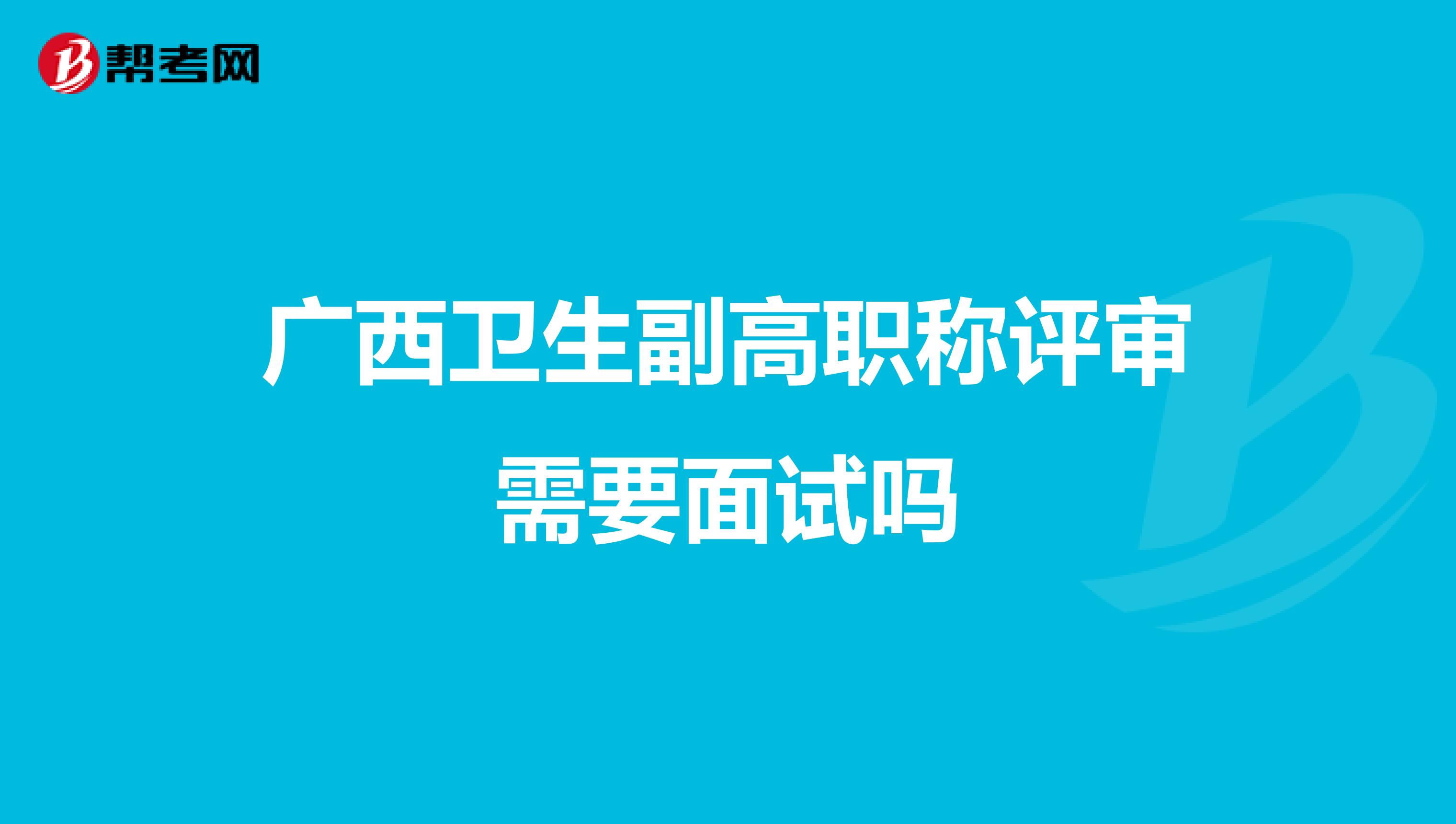 广西卫生副高职称评审需要面试吗