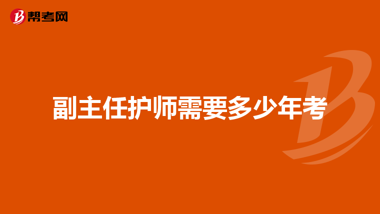 副主任护师需要多少年考