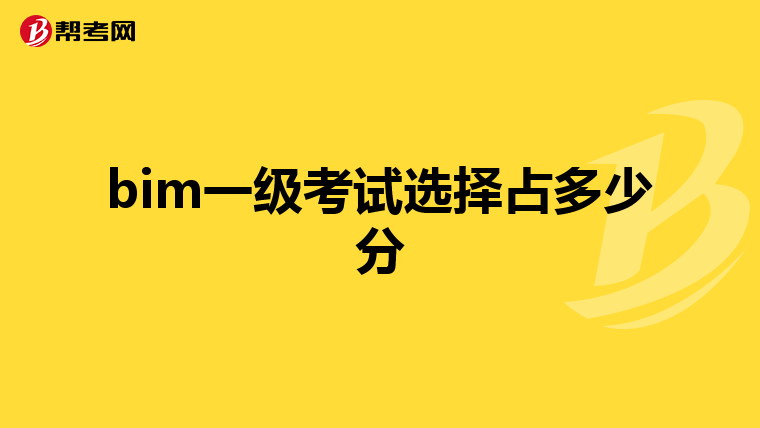 bim一级考试选择占多少分