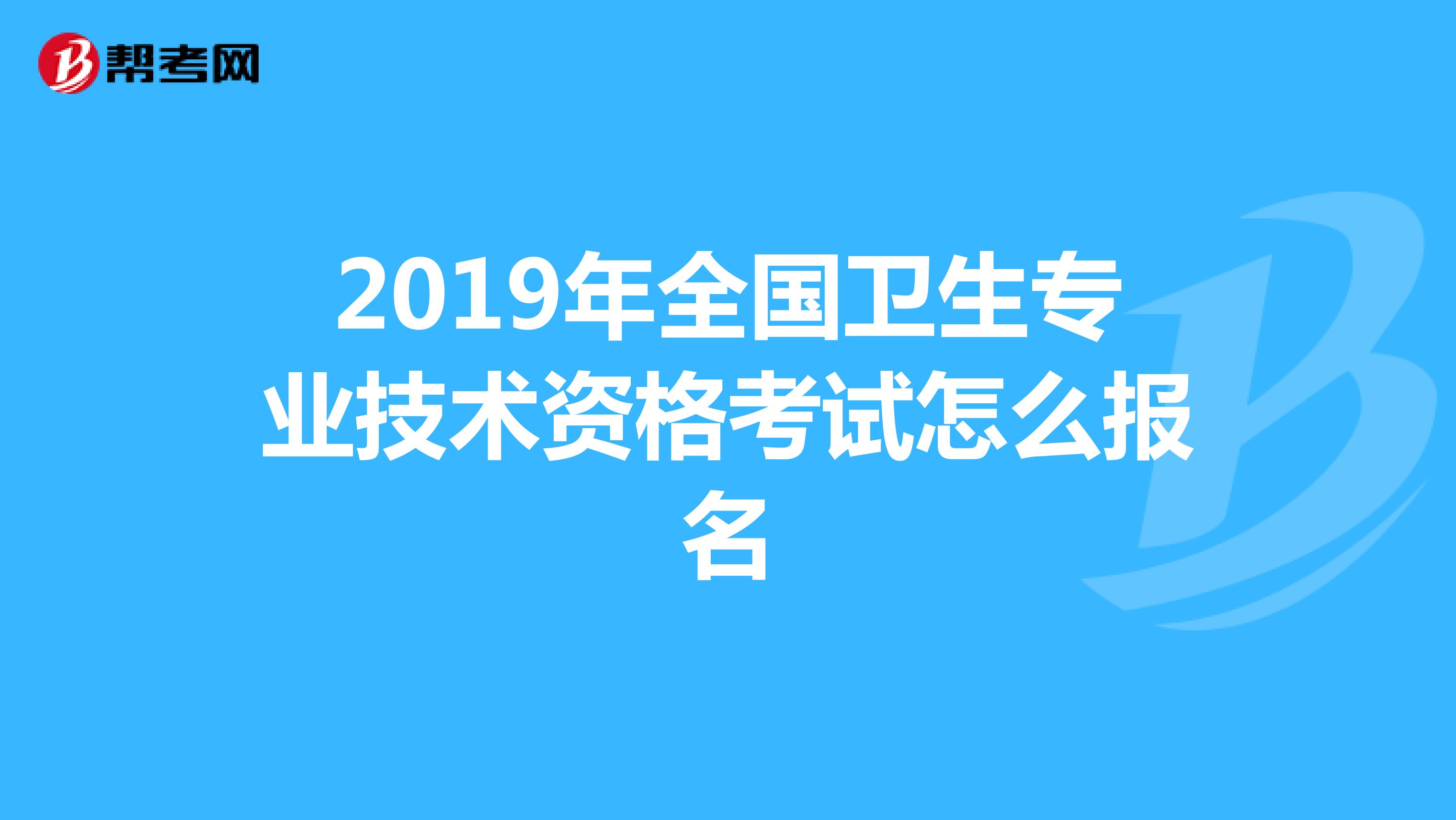 2019年全国卫生专业技术资格考试怎么报名