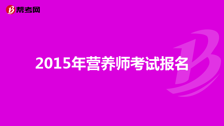 2015年营养师考试报名