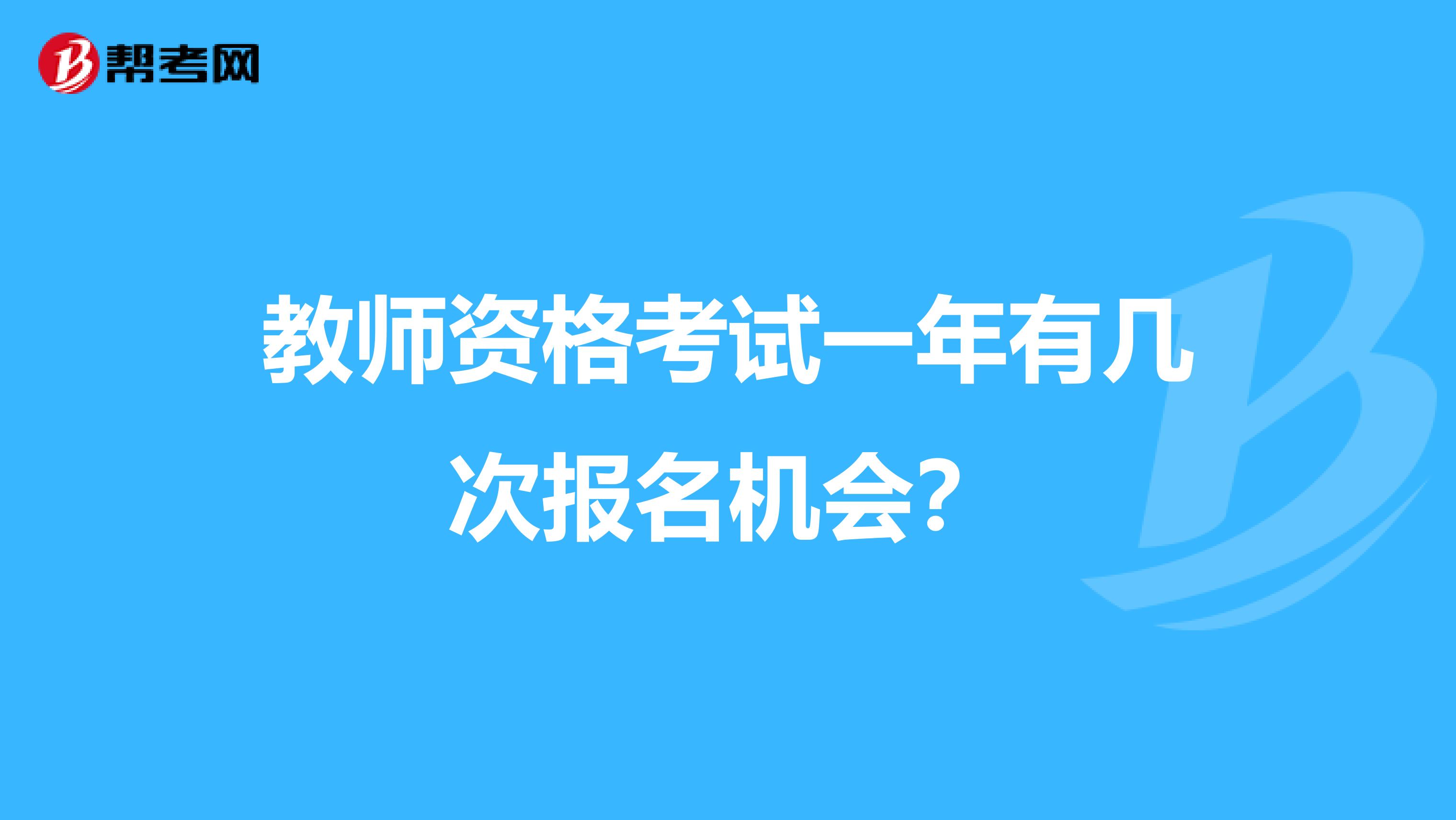 教师资格考试一年有几次报名机会？