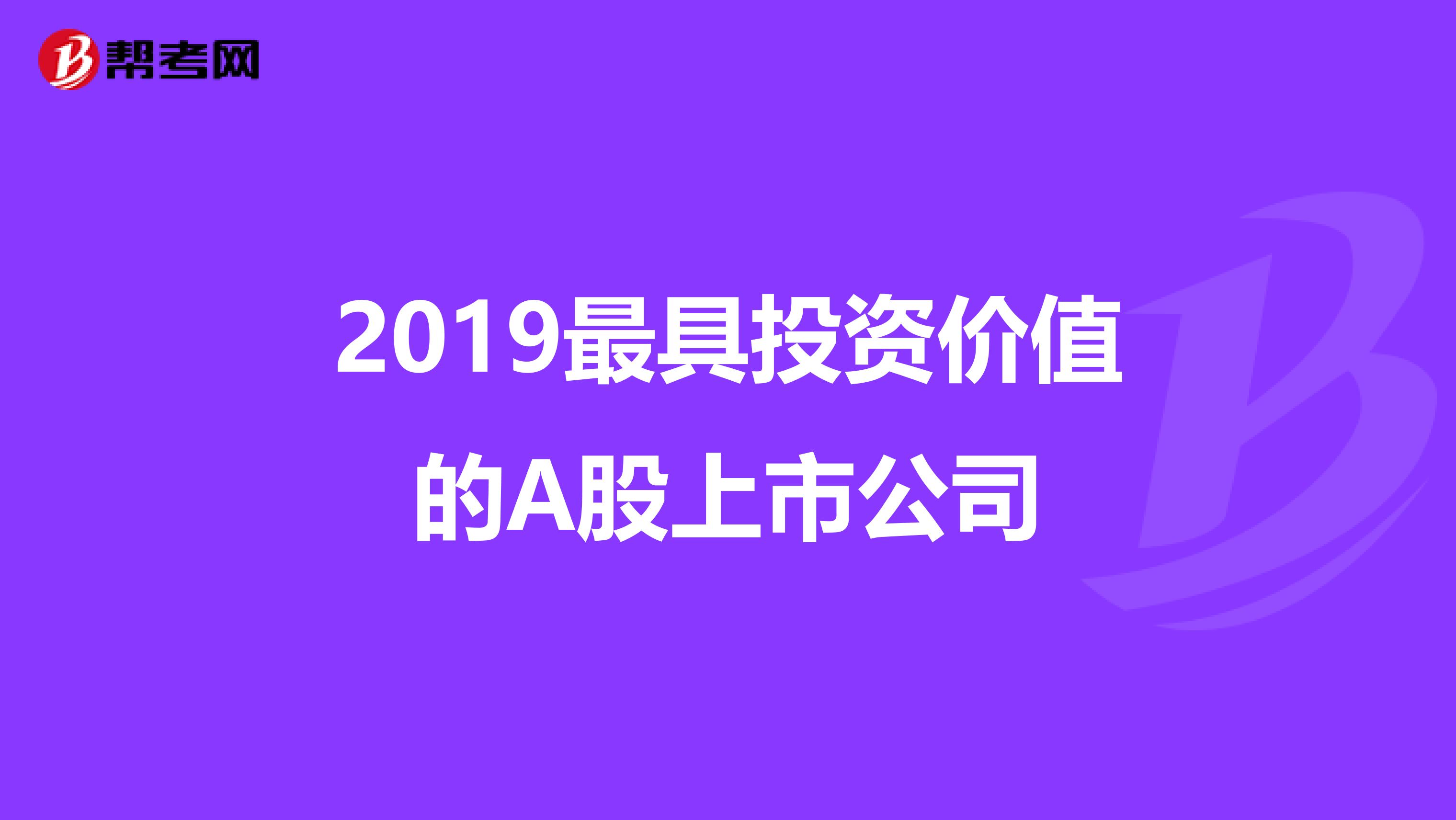 2019最具投资价值的A股上市公司