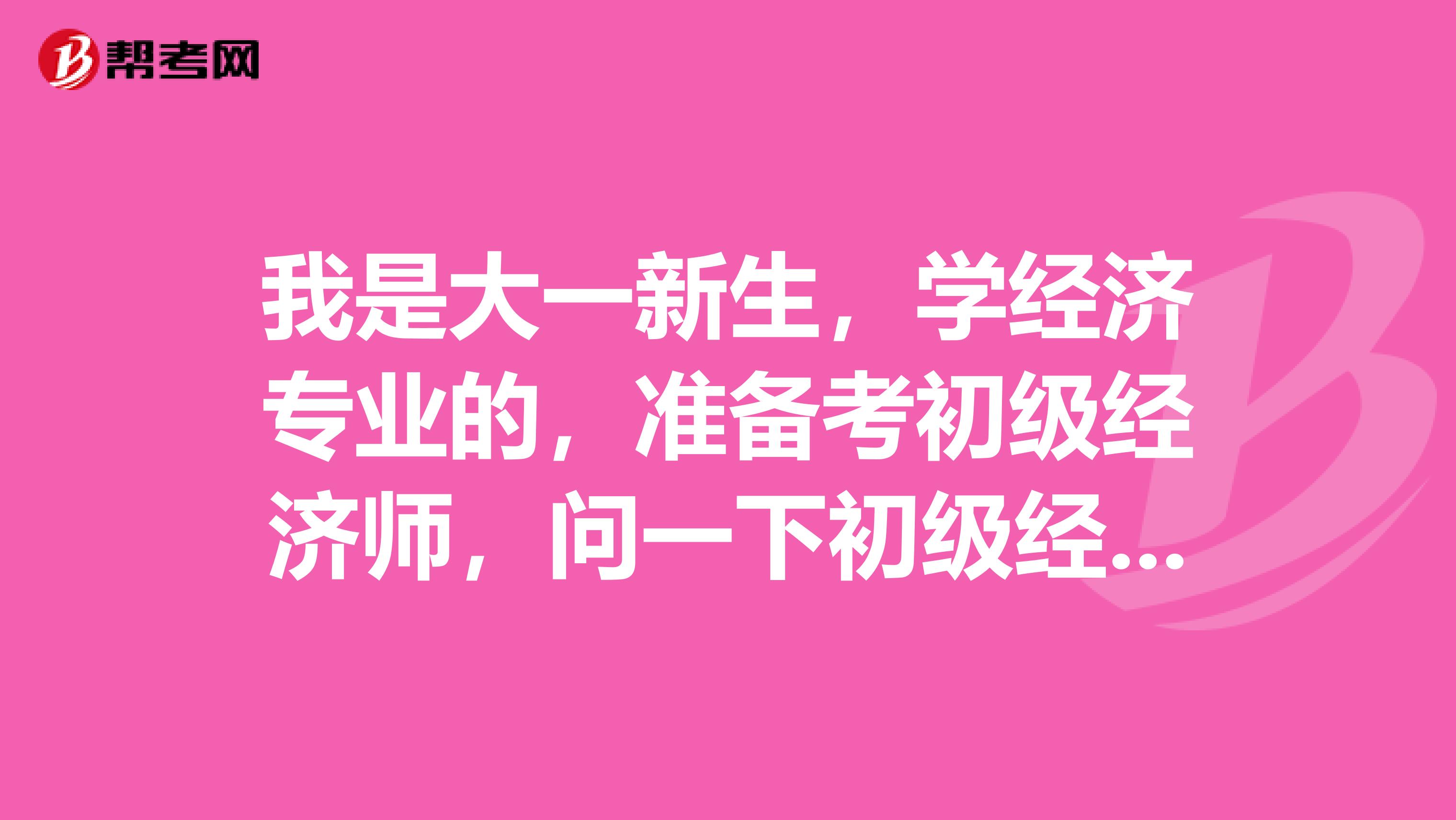 我是大一新生，学经济专业的，准备考初级经济师，问一下初级经济师考试有什么考点？谢谢