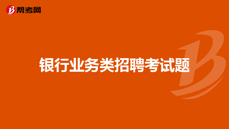 银行业务类招聘考试题