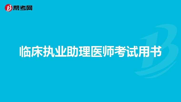 临床执业助理医师考试用书