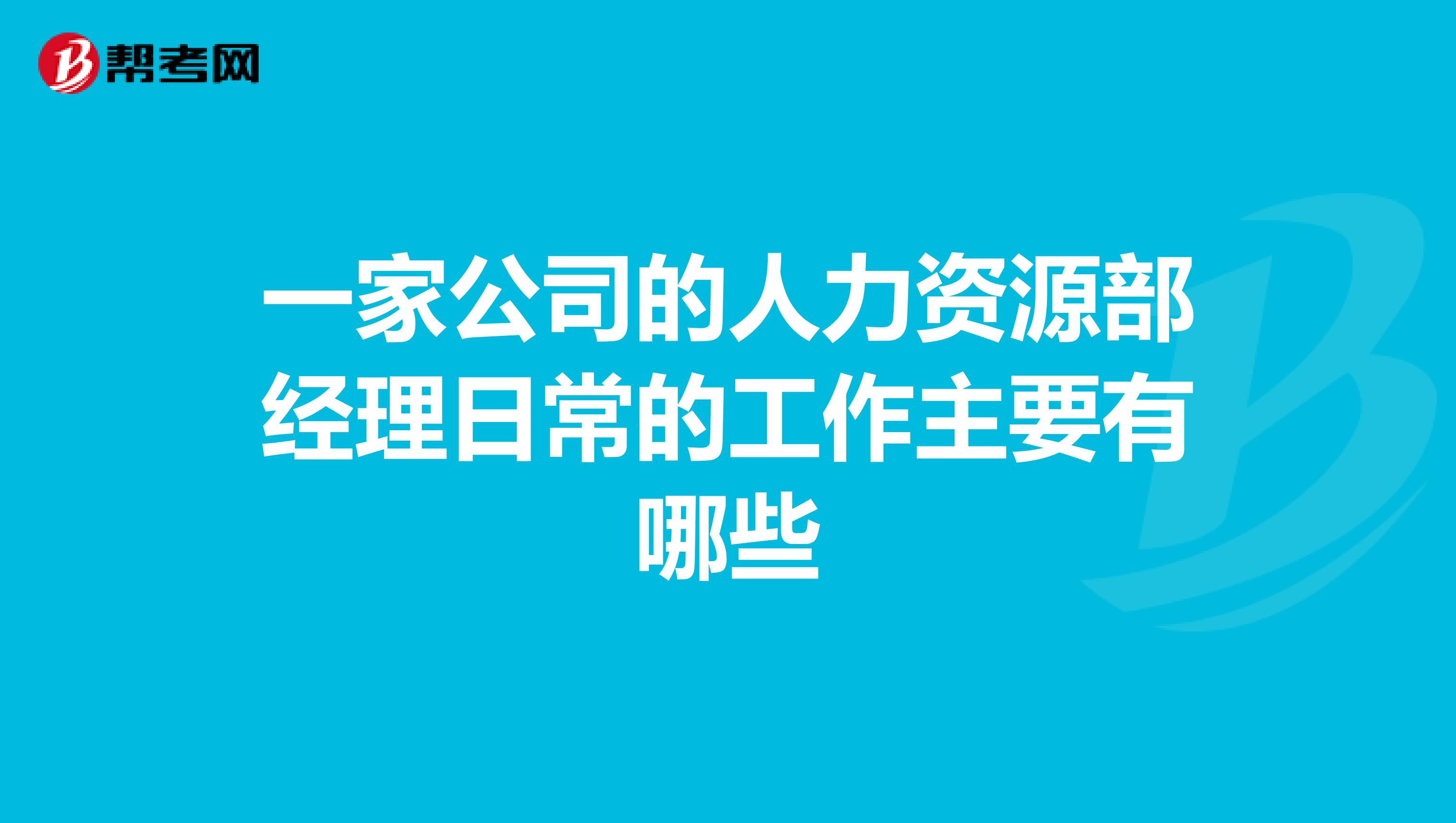 一家公司的人力资源部经理日常的工作主要有哪些