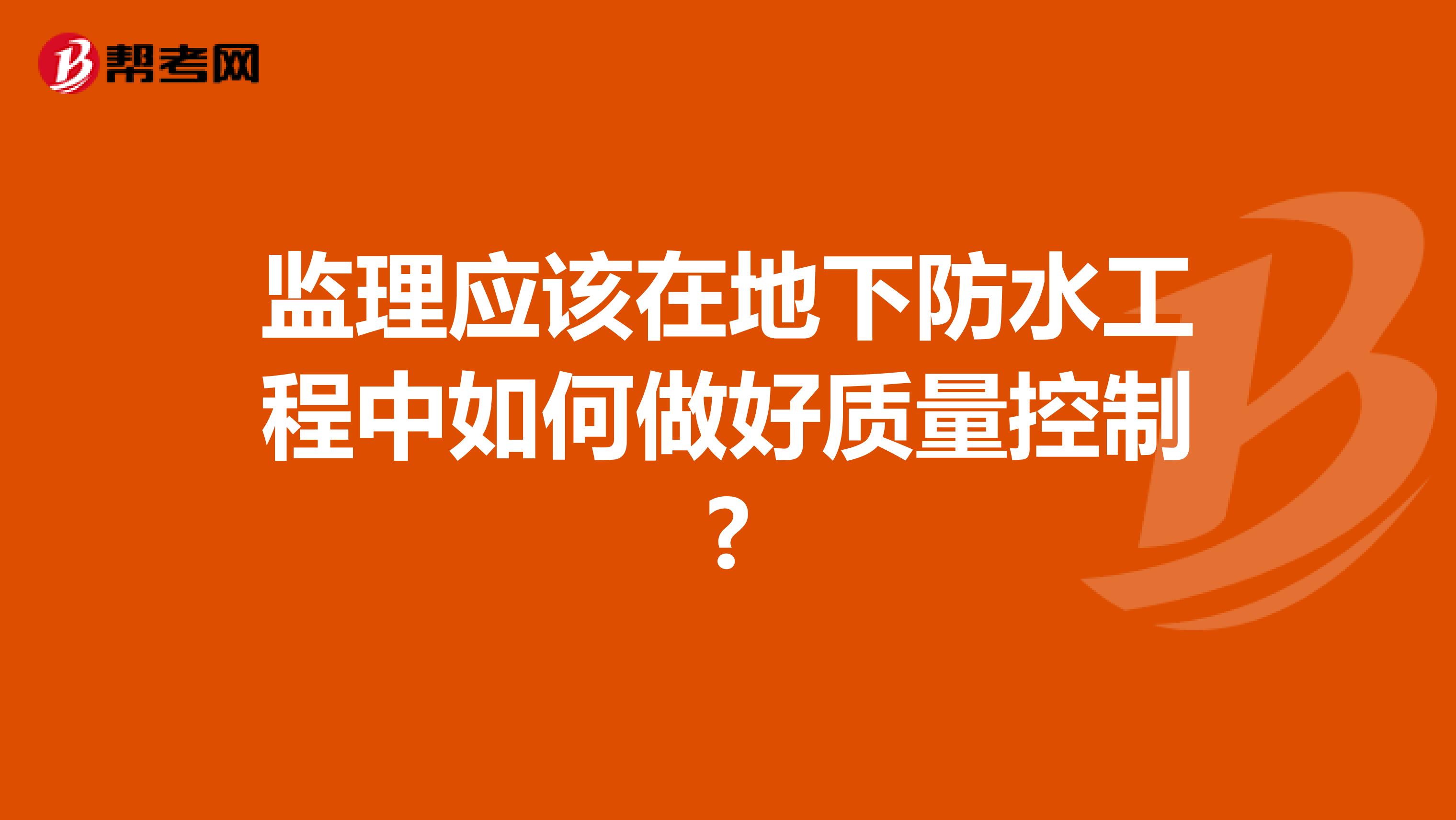 监理应该在地下防水工程中如何做好质量控制?