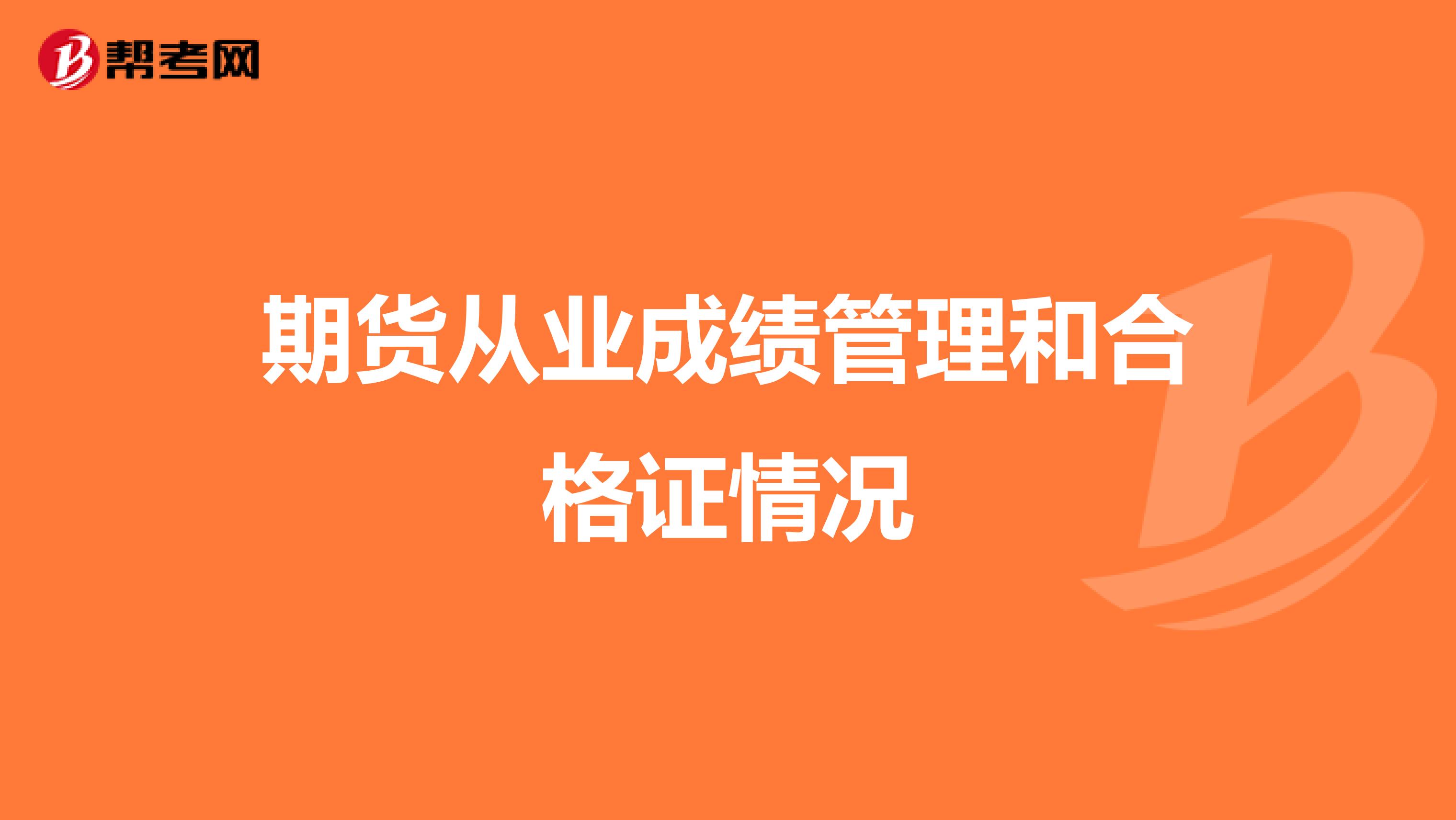 期货从业成绩管理和合格证情况