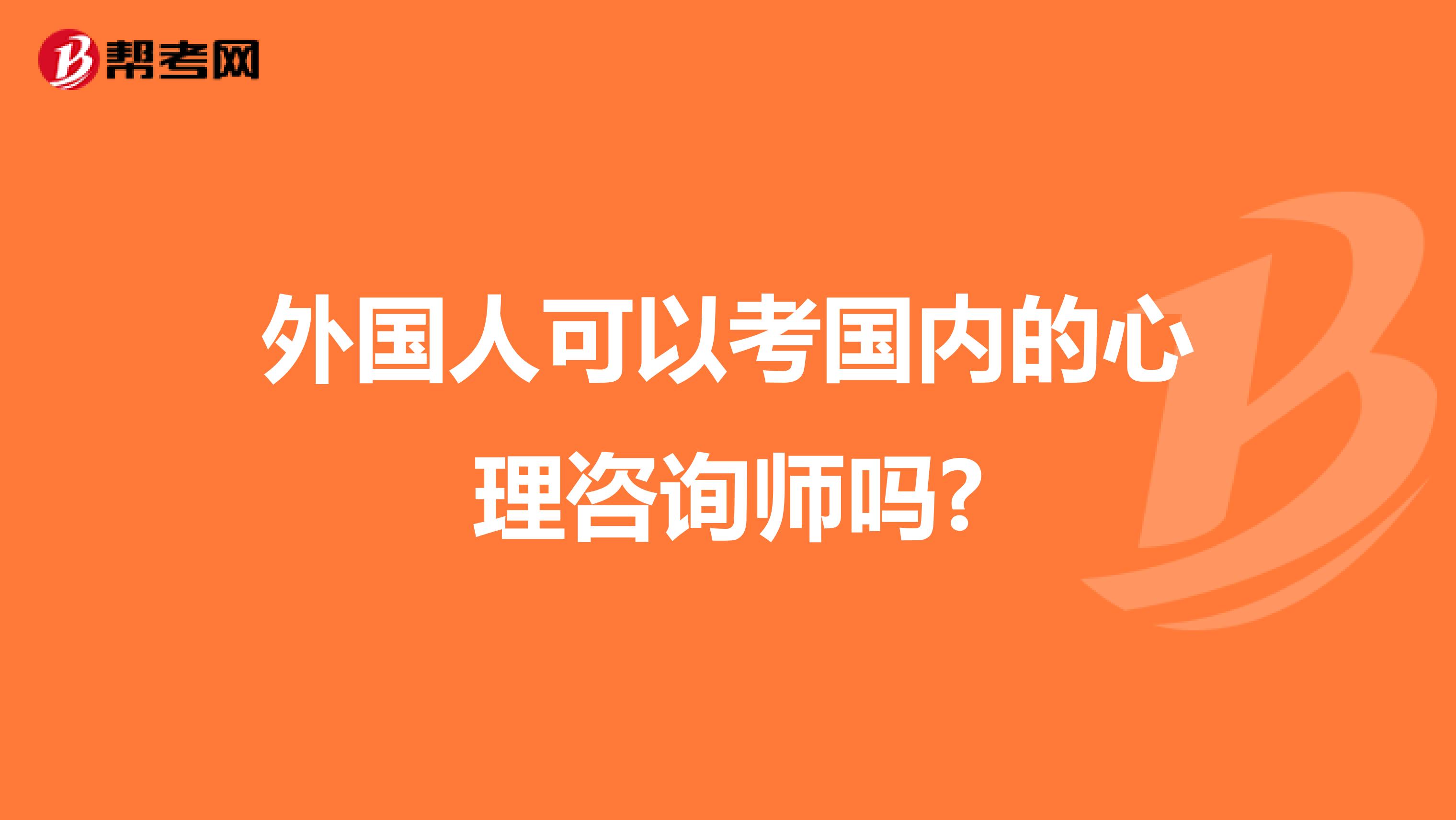 外国人可以考国内的心理咨询师吗?