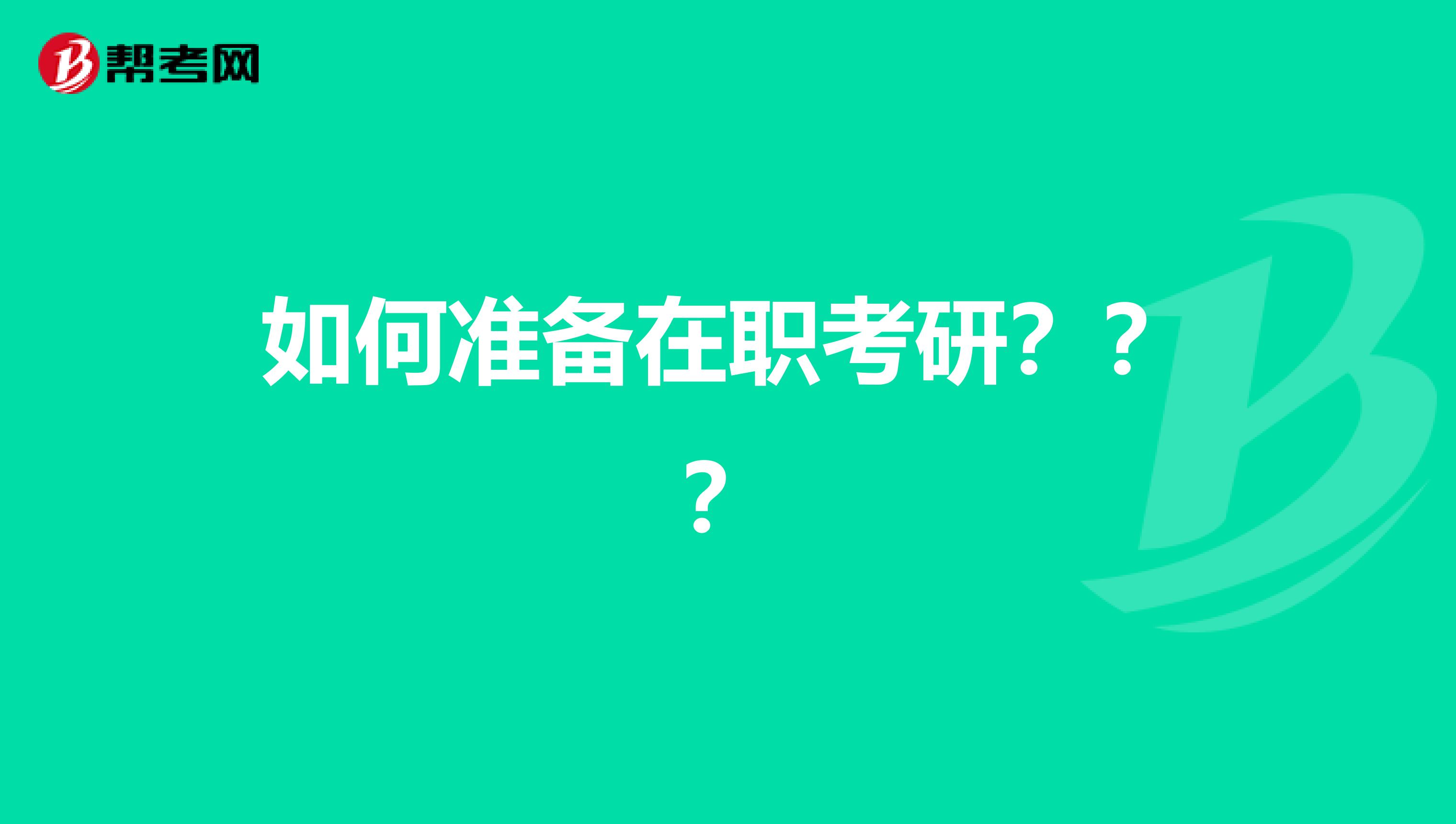 如何准备在职考研？？？