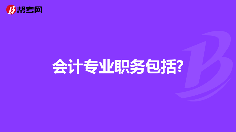會計專業職務包括?