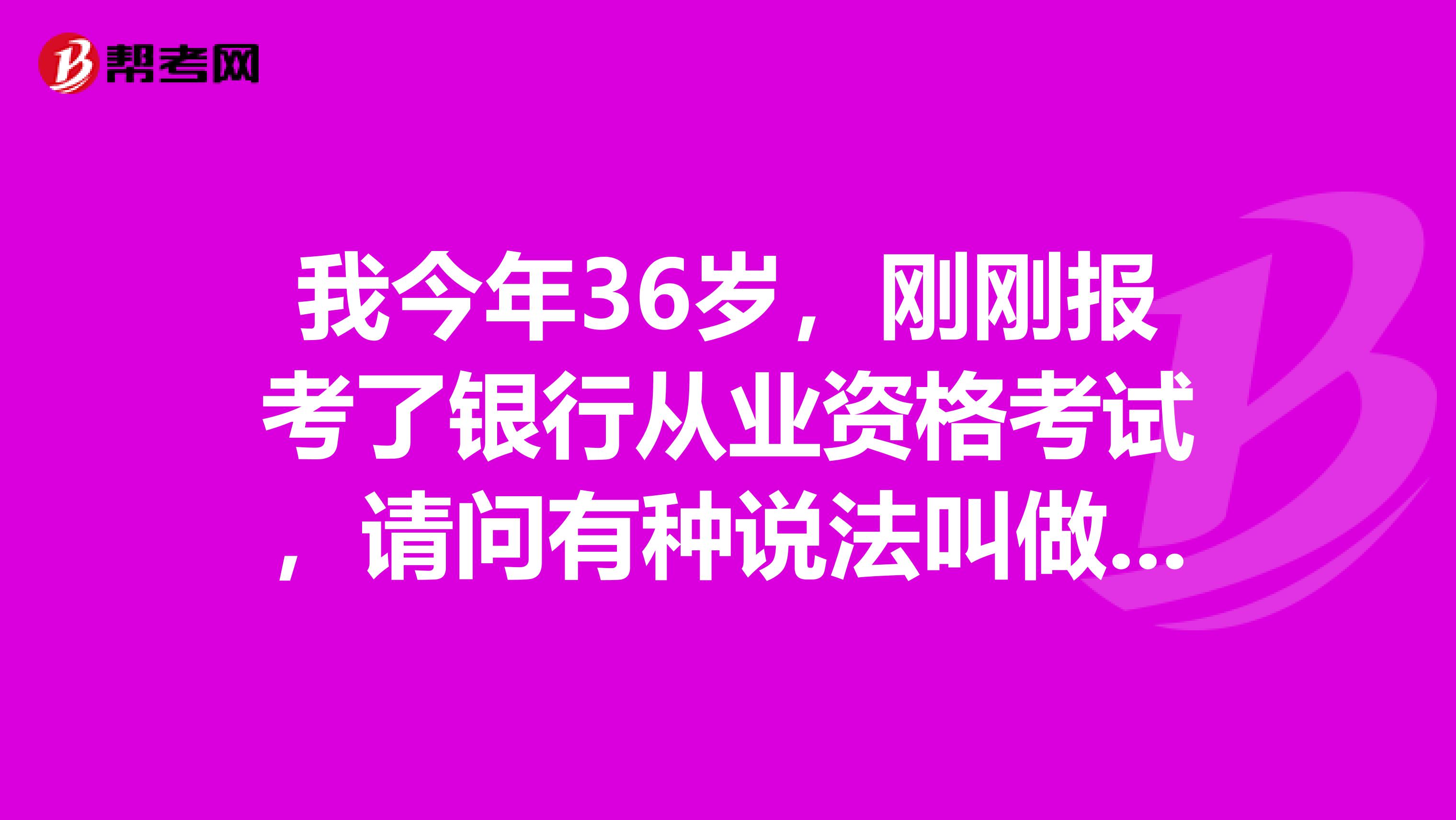 我今年36岁,刚刚报考了银行从业资格考试,请问有种说法叫做非银行从业人员不能获得银行从业资格考试证书是真的吗?