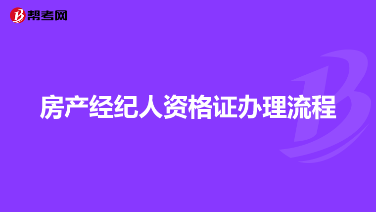 房产经纪人资格证办理流程