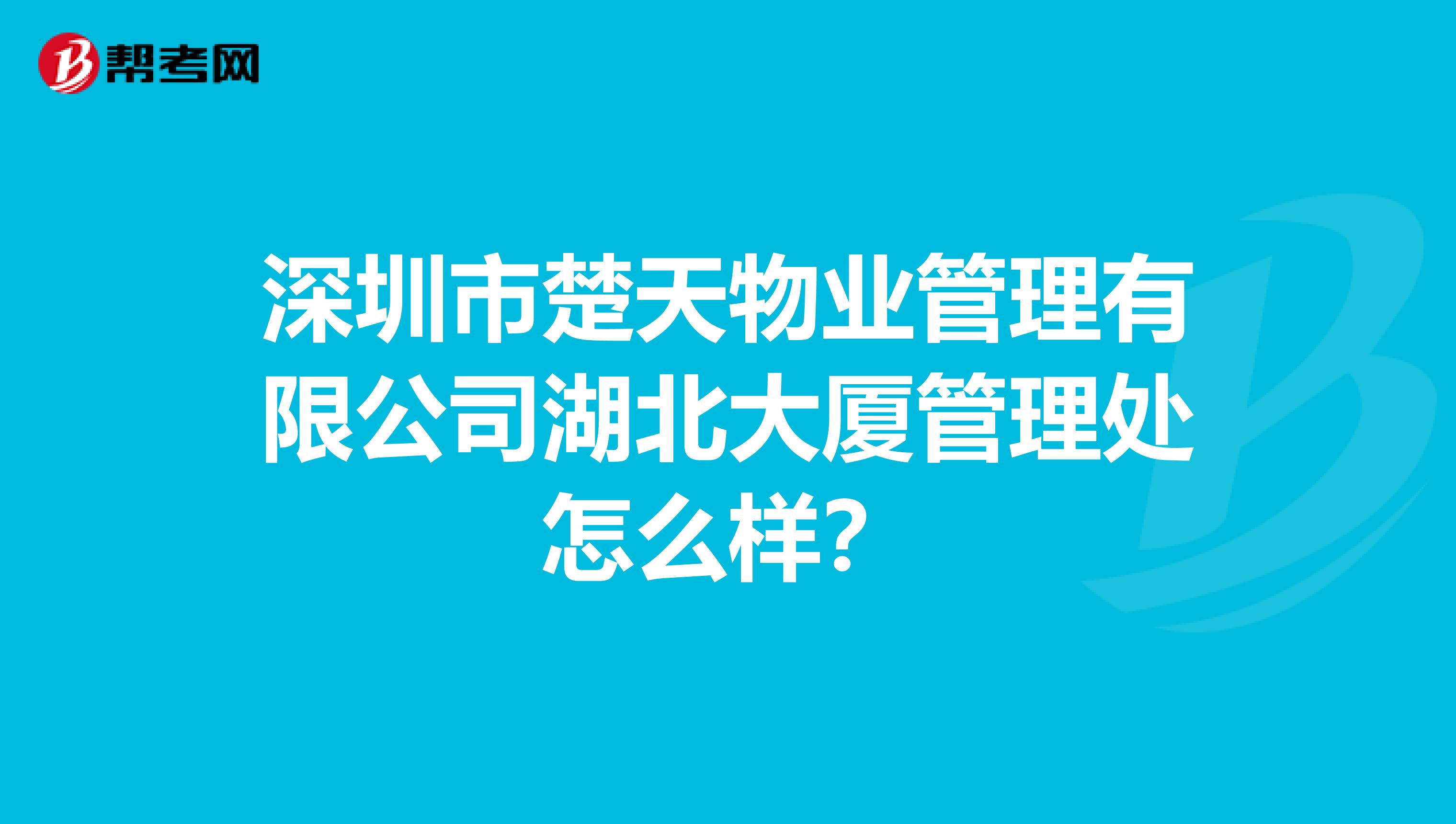 深圳市楚天物业管理有限公司湖北大厦管理处怎么样？