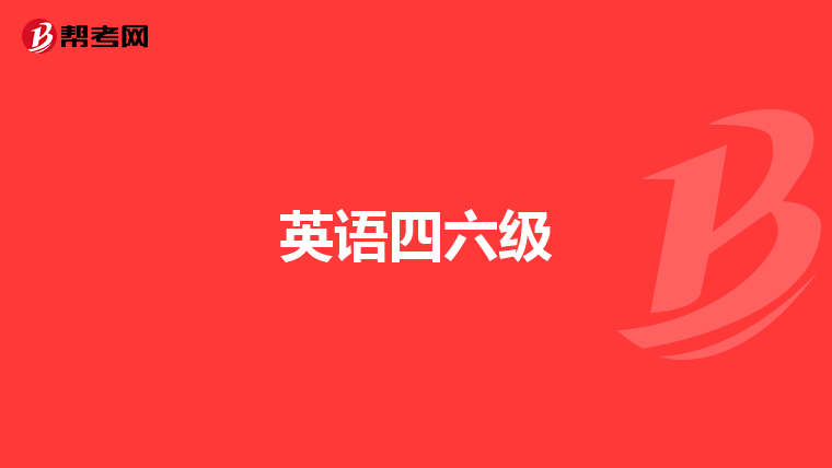 英语四六级